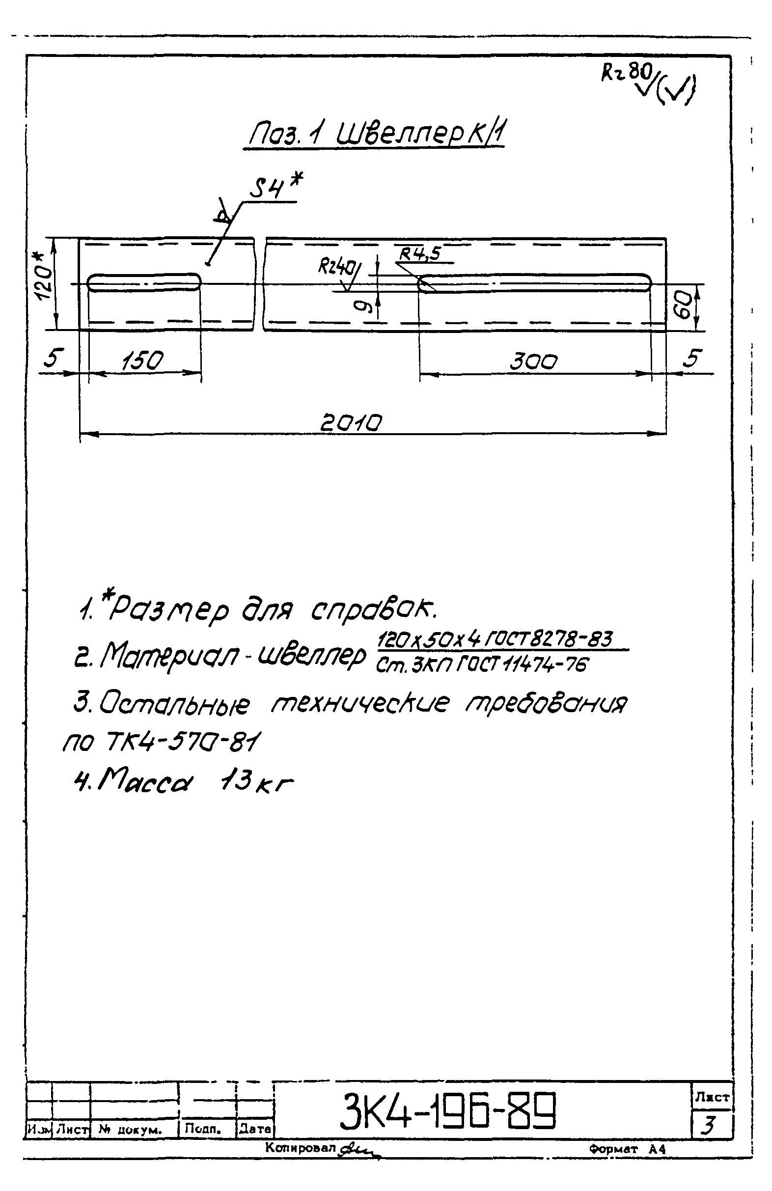 СЗК 4-4-90