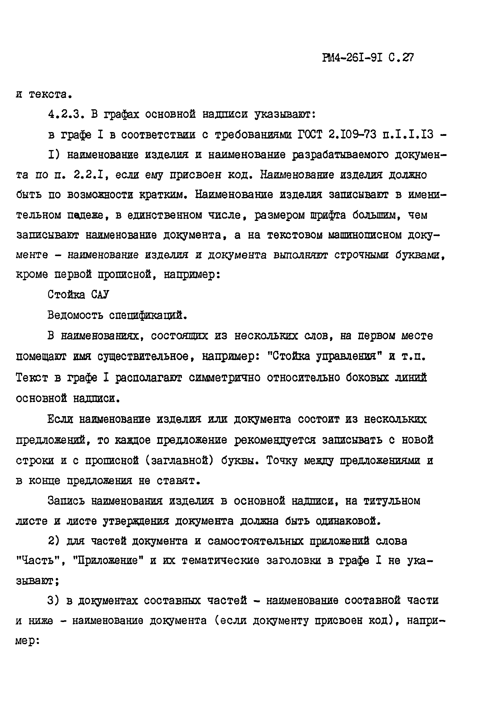 РМ 4-261-91