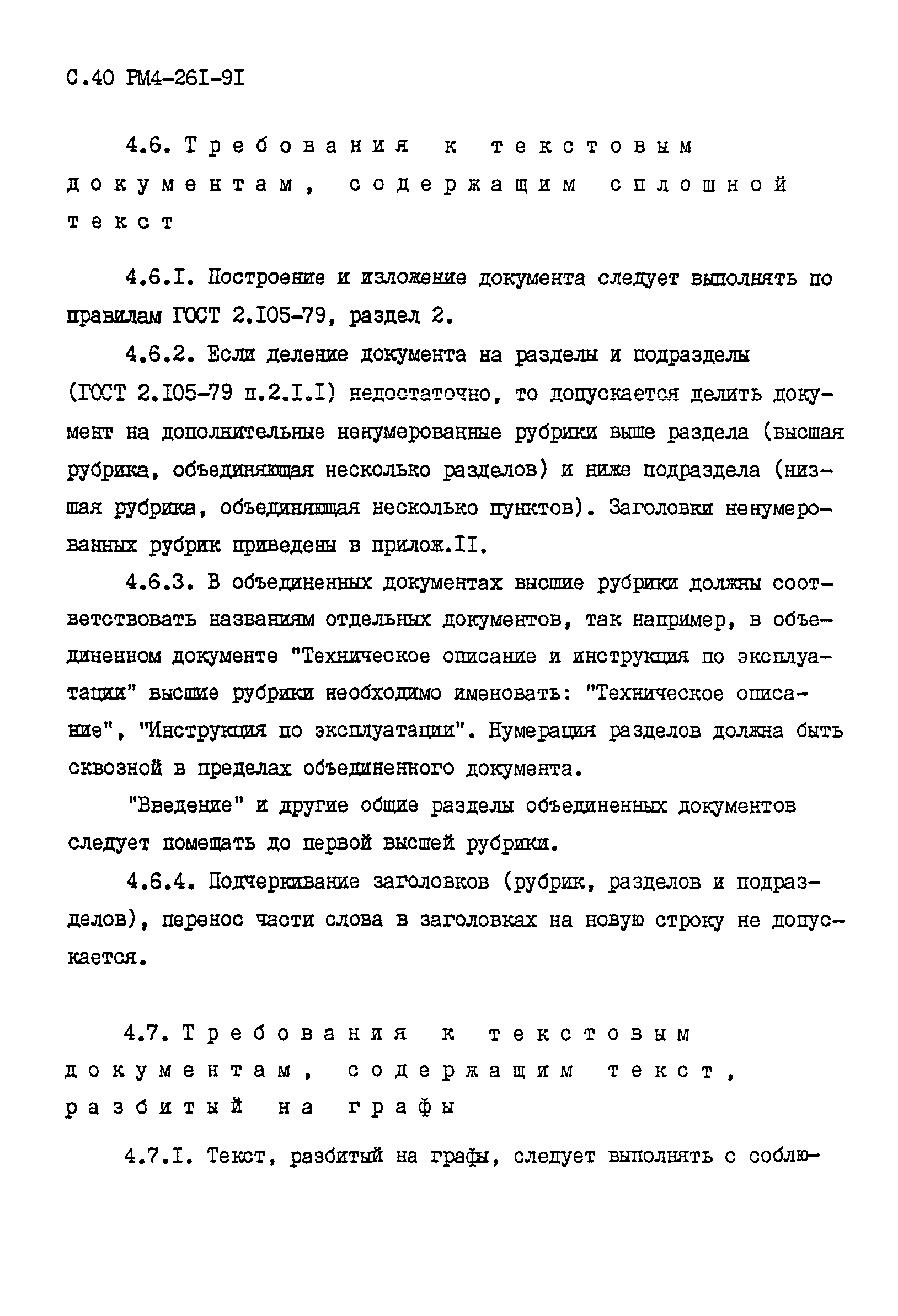 РМ 4-261-91