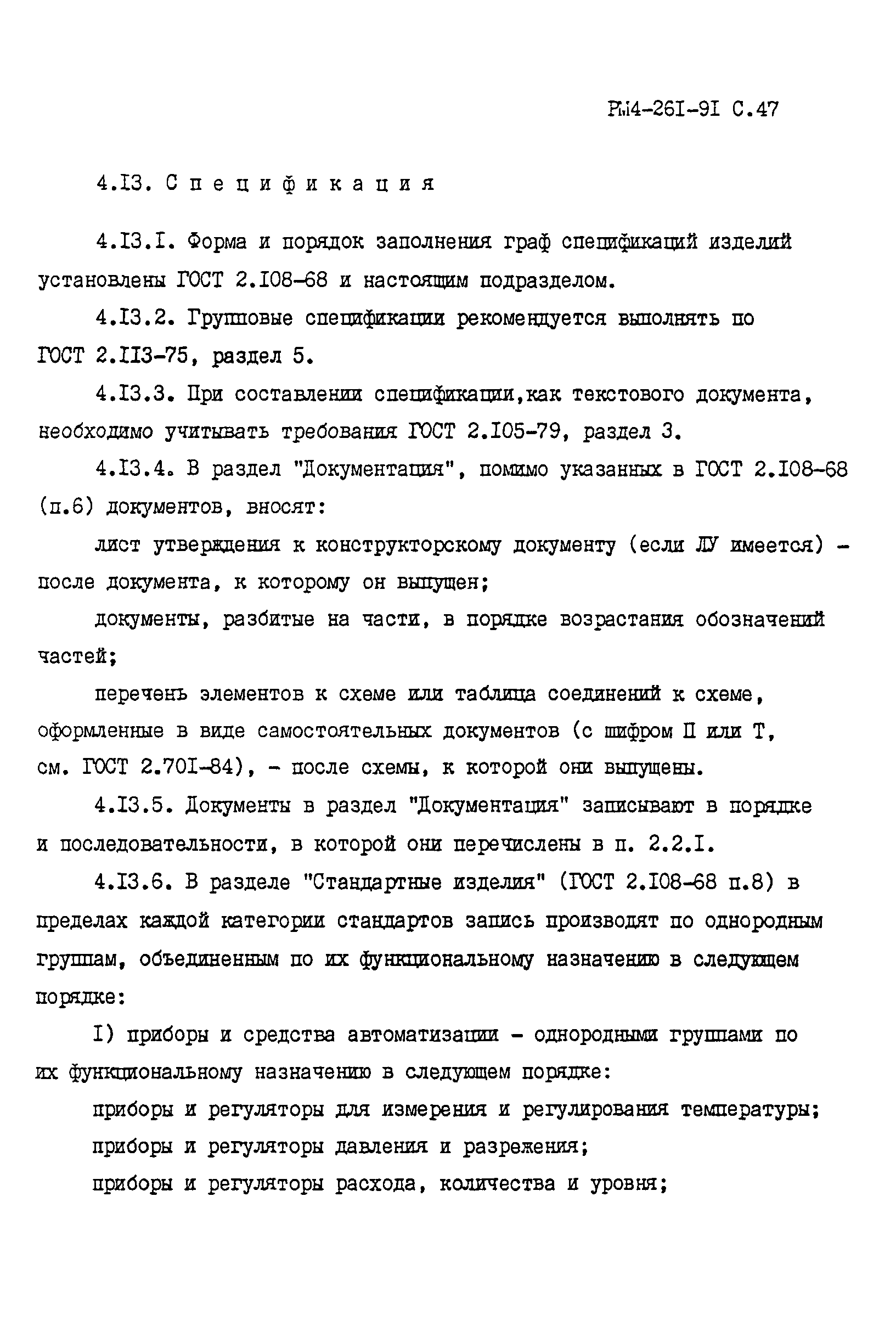 РМ 4-261-91