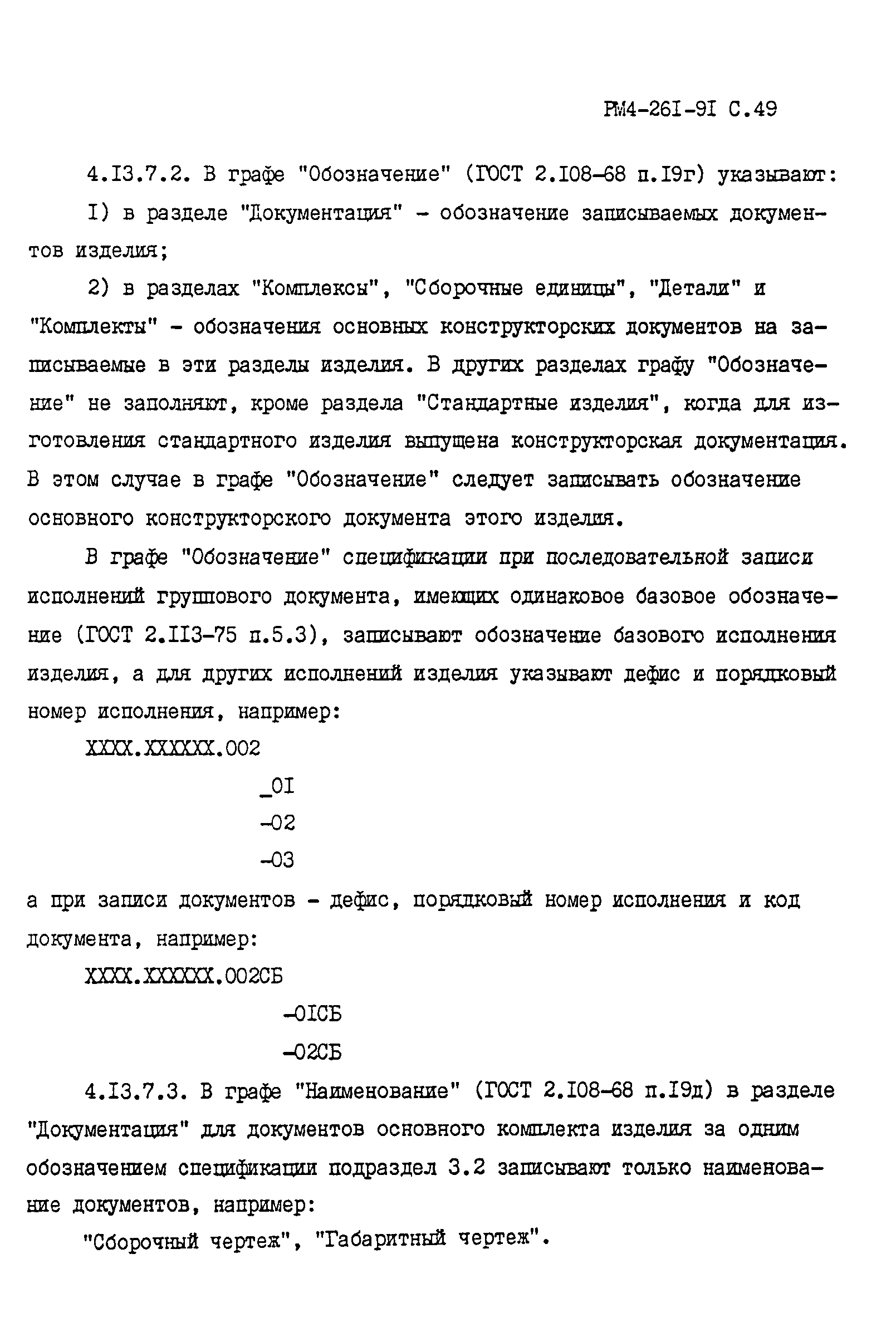 РМ 4-261-91