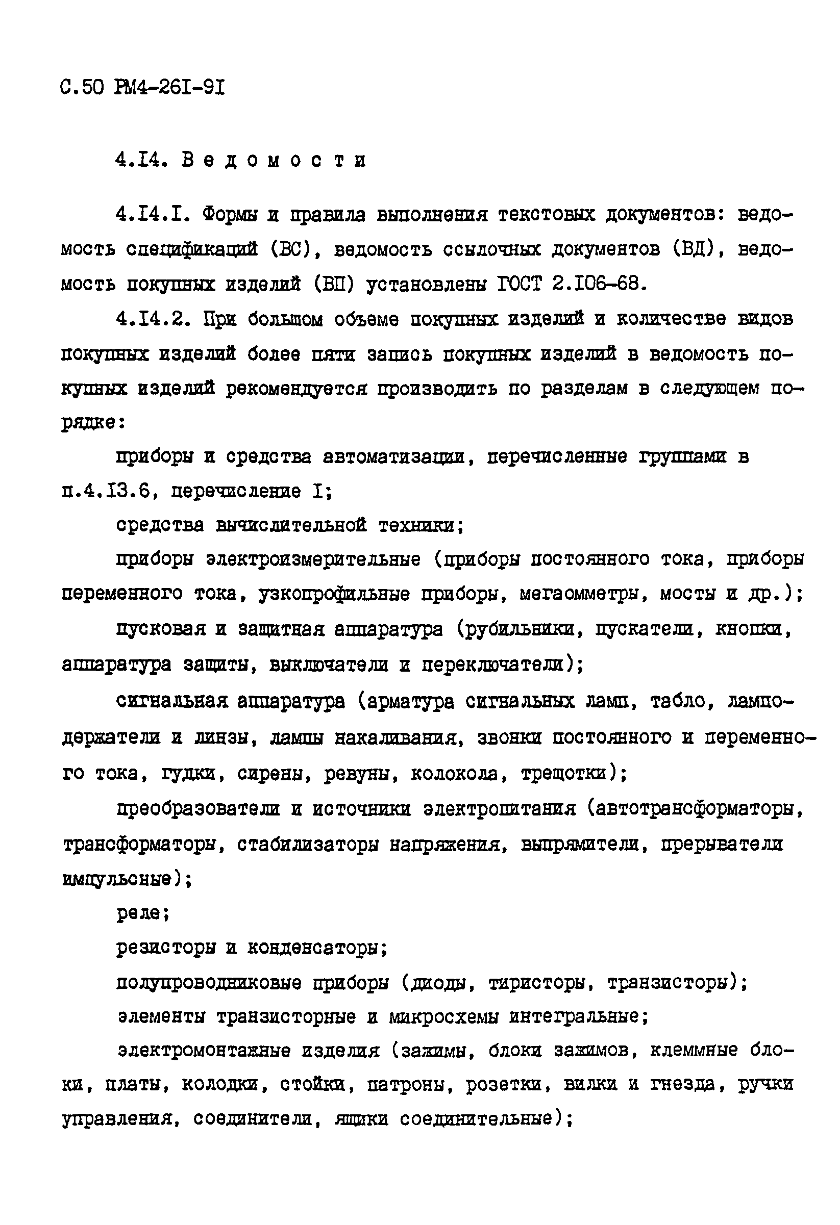 РМ 4-261-91