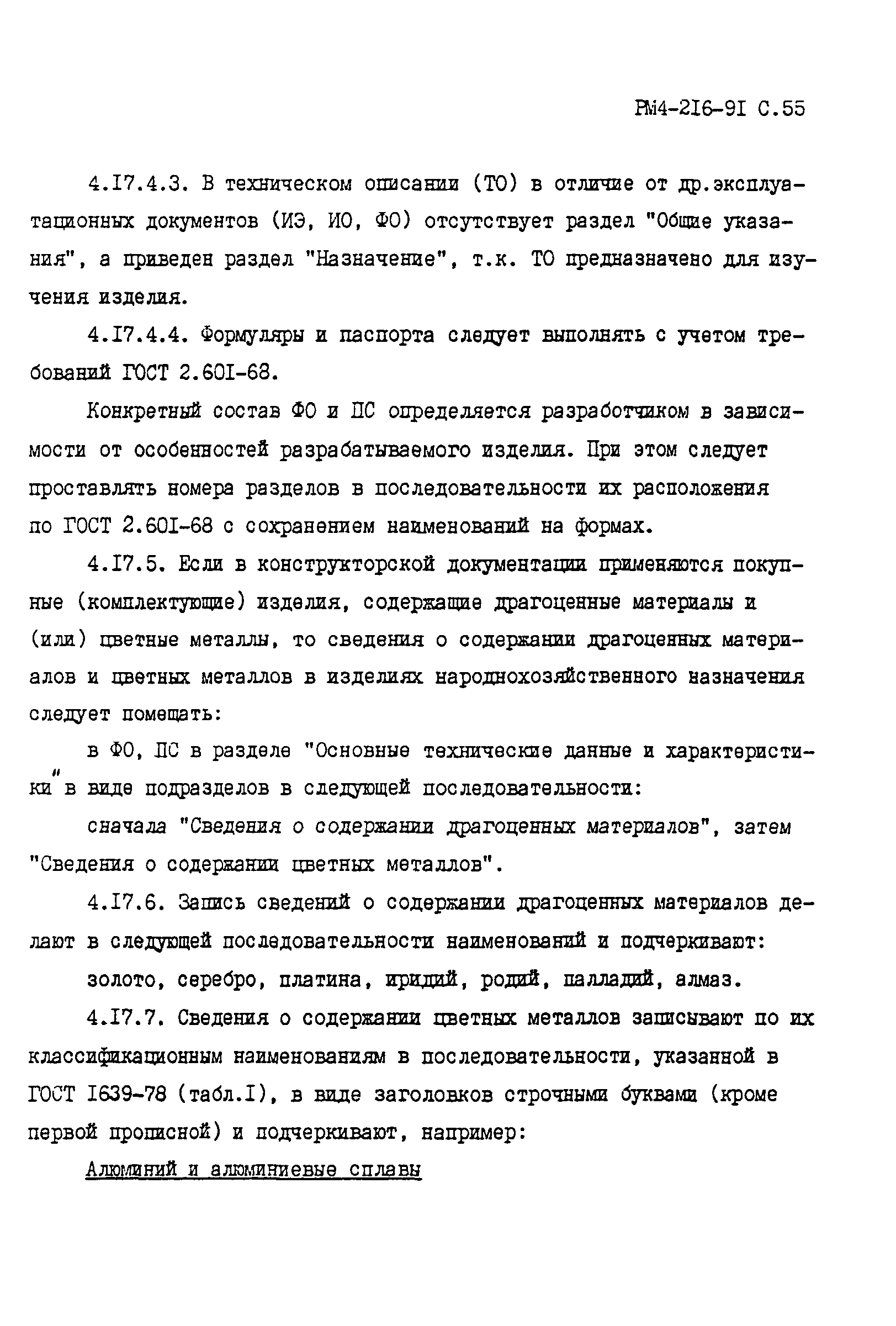 РМ 4-261-91