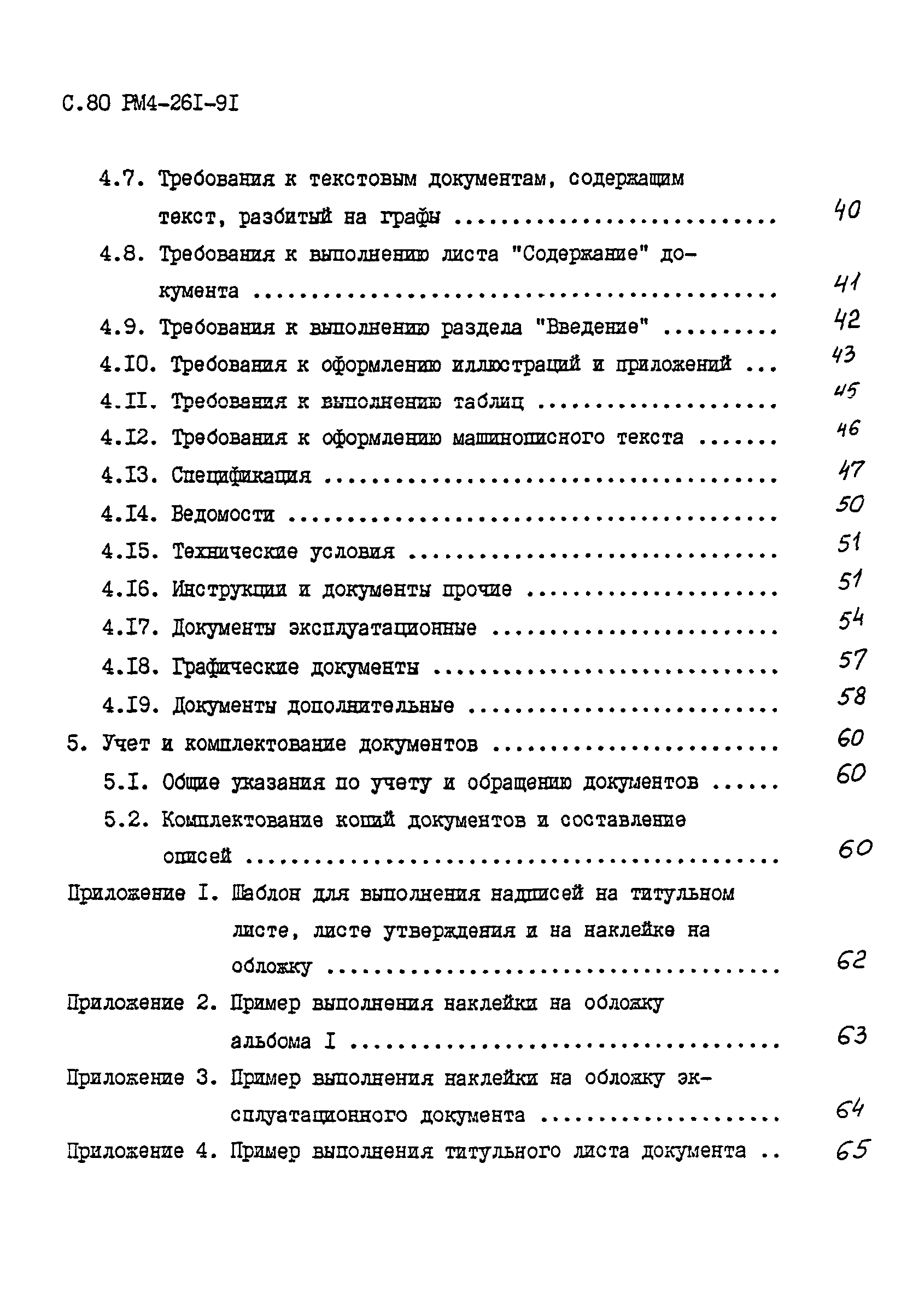 РМ 4-261-91