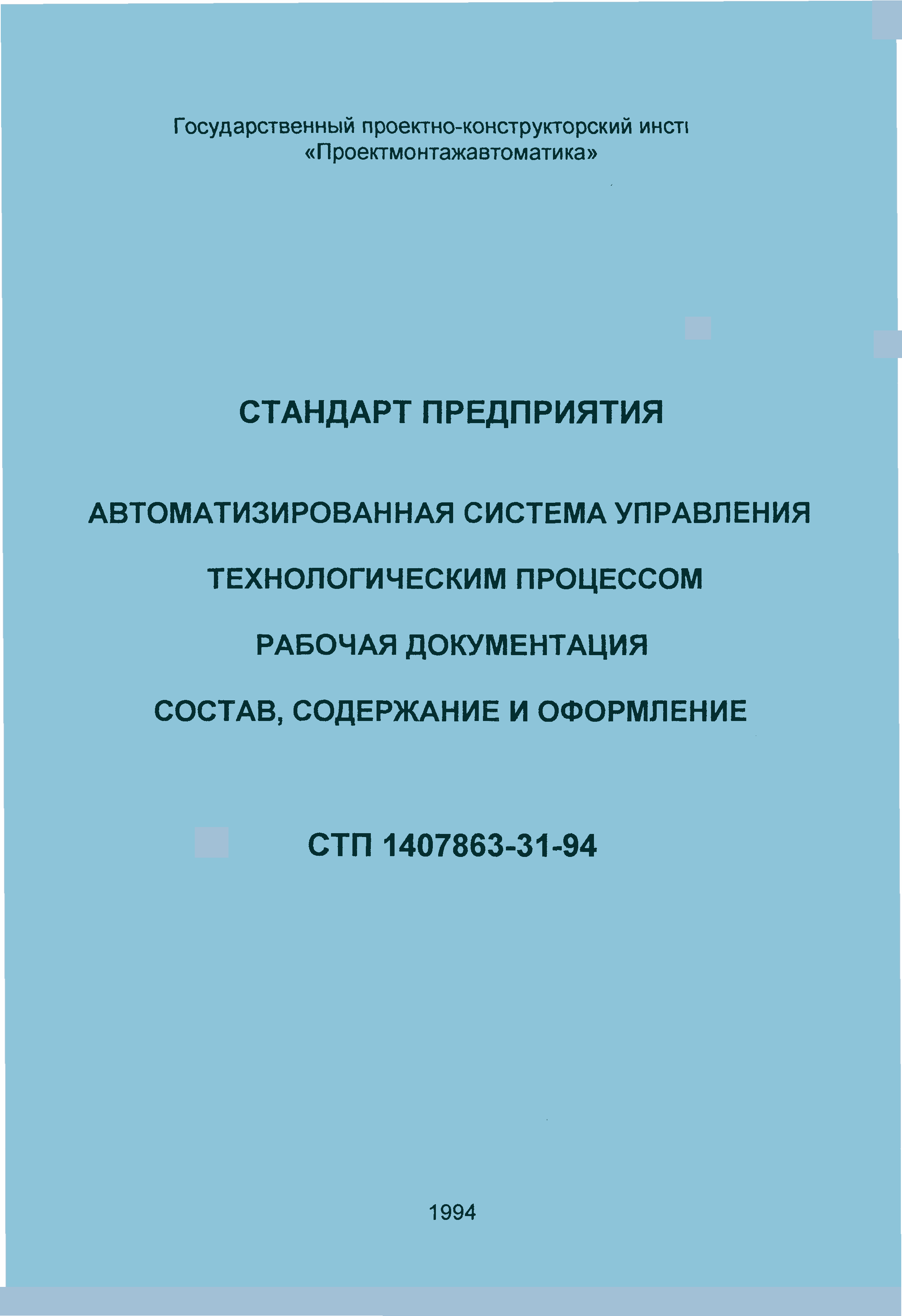 СТП 1407863-31-94