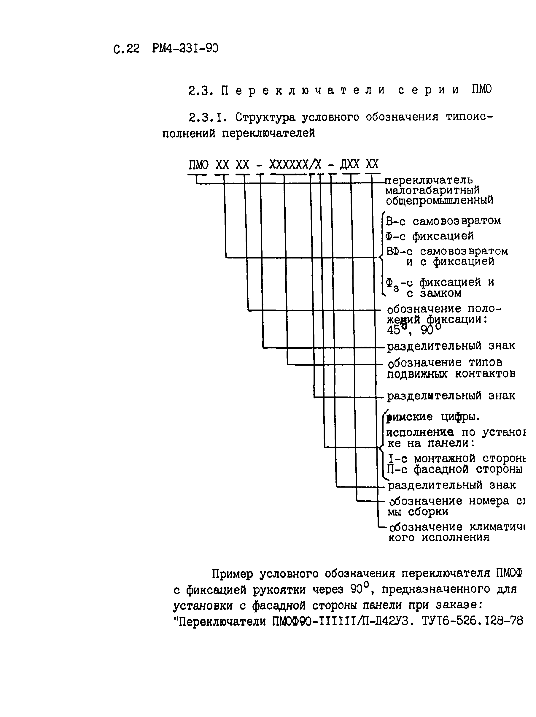 РМ 4-231-90