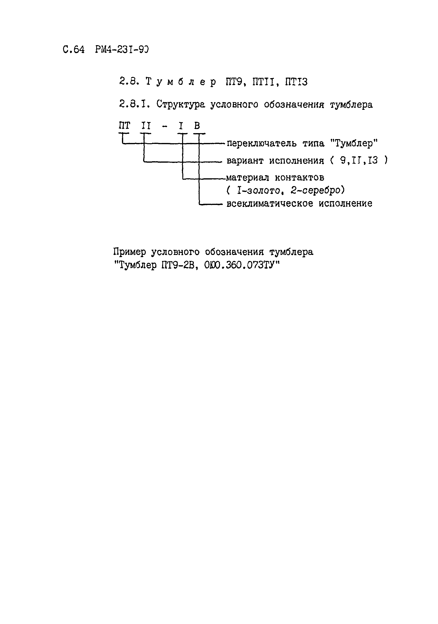 РМ 4-231-90