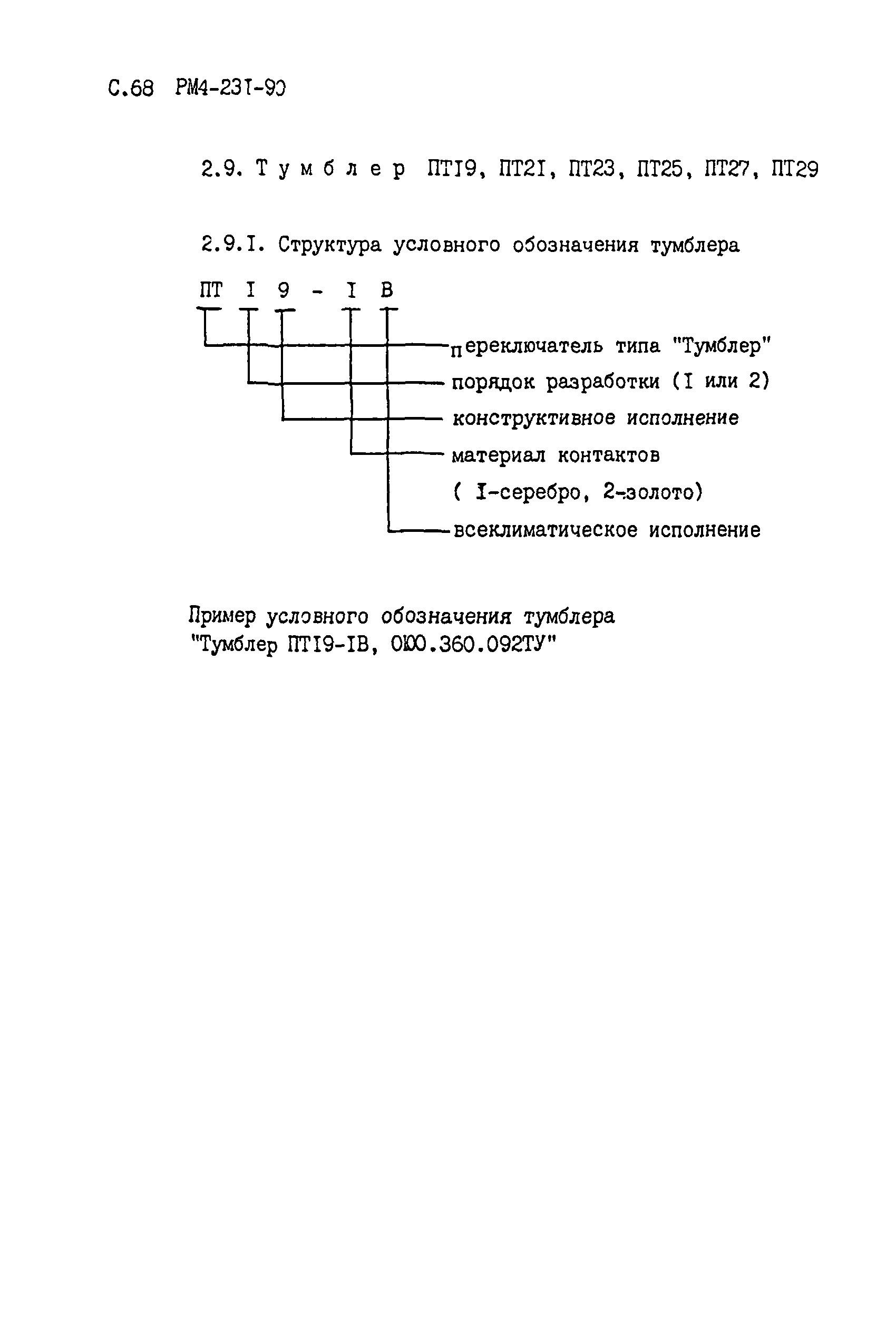 РМ 4-231-90