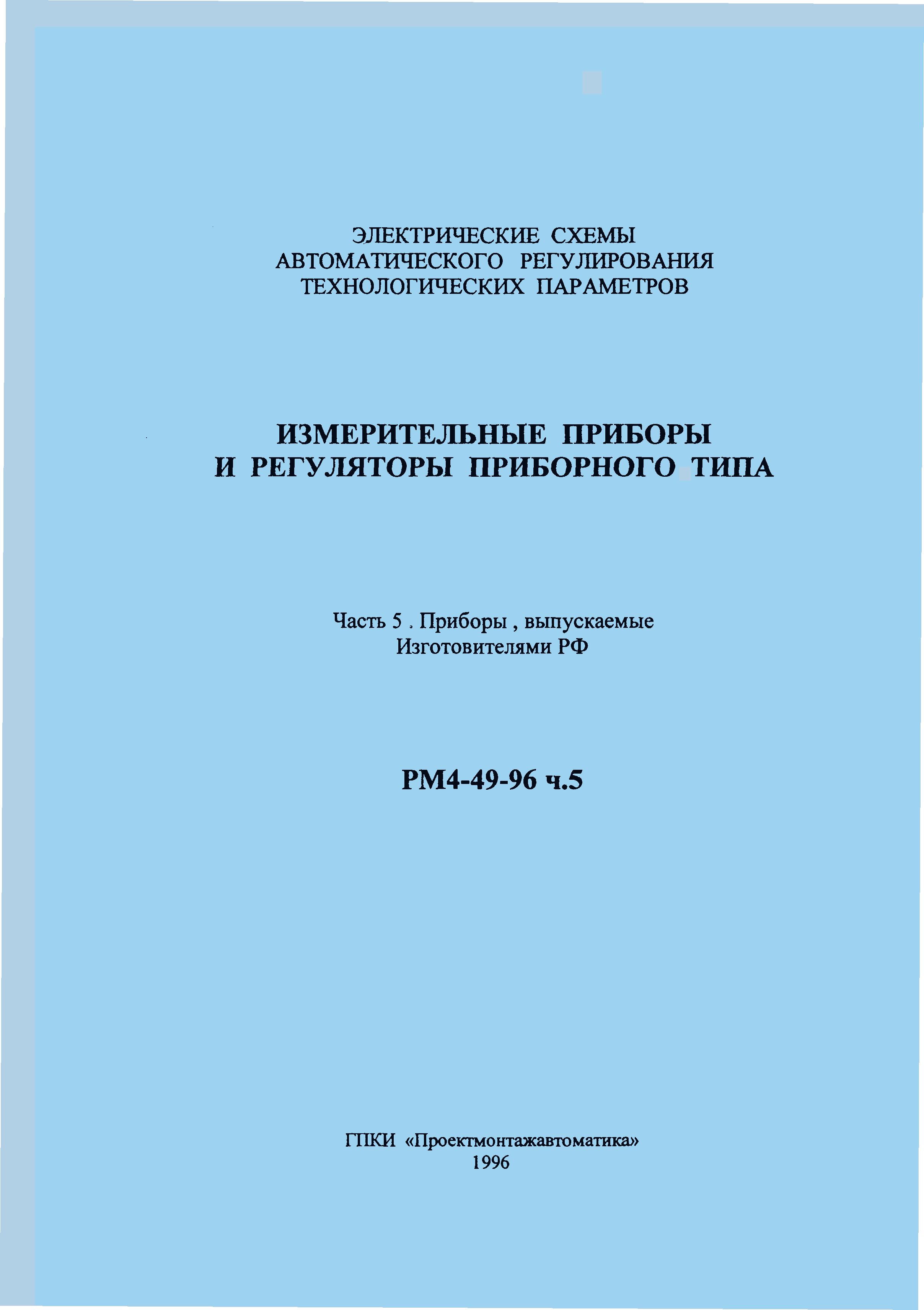 РМ 4-49-96