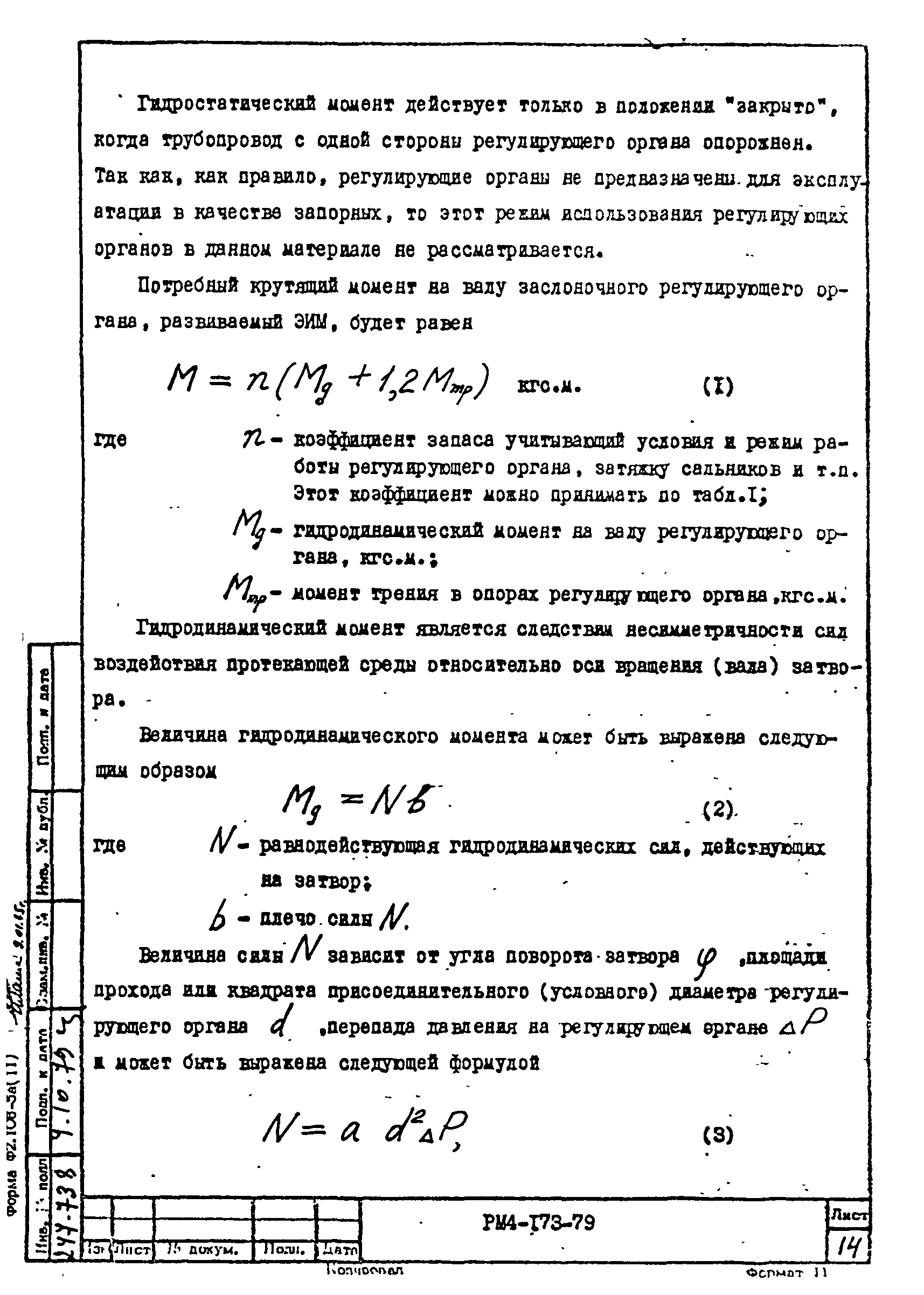 РМ 4-173-79