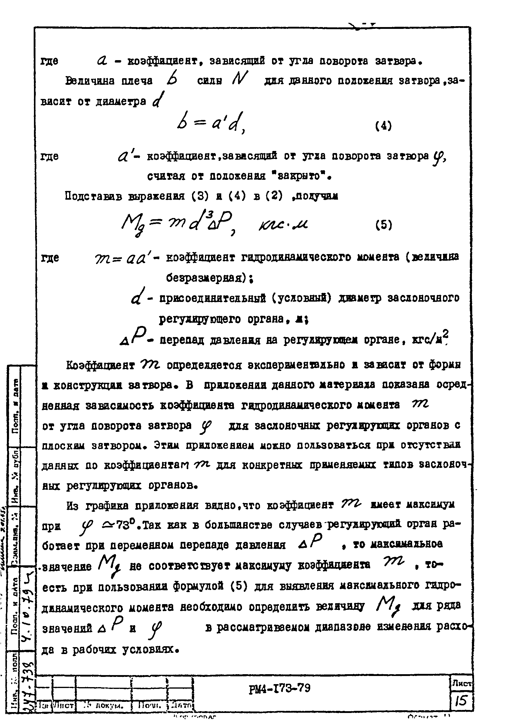 РМ 4-173-79