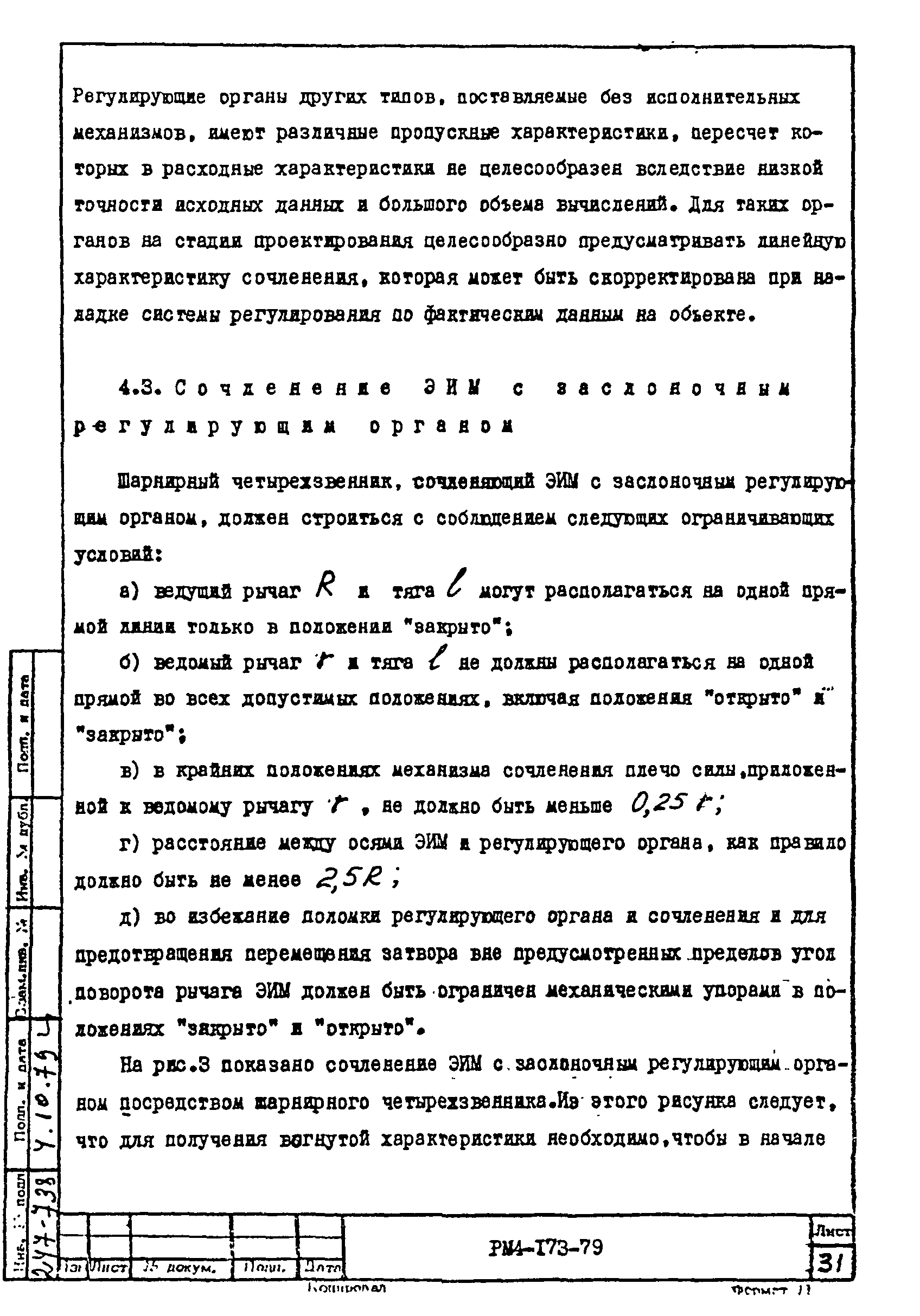 РМ 4-173-79