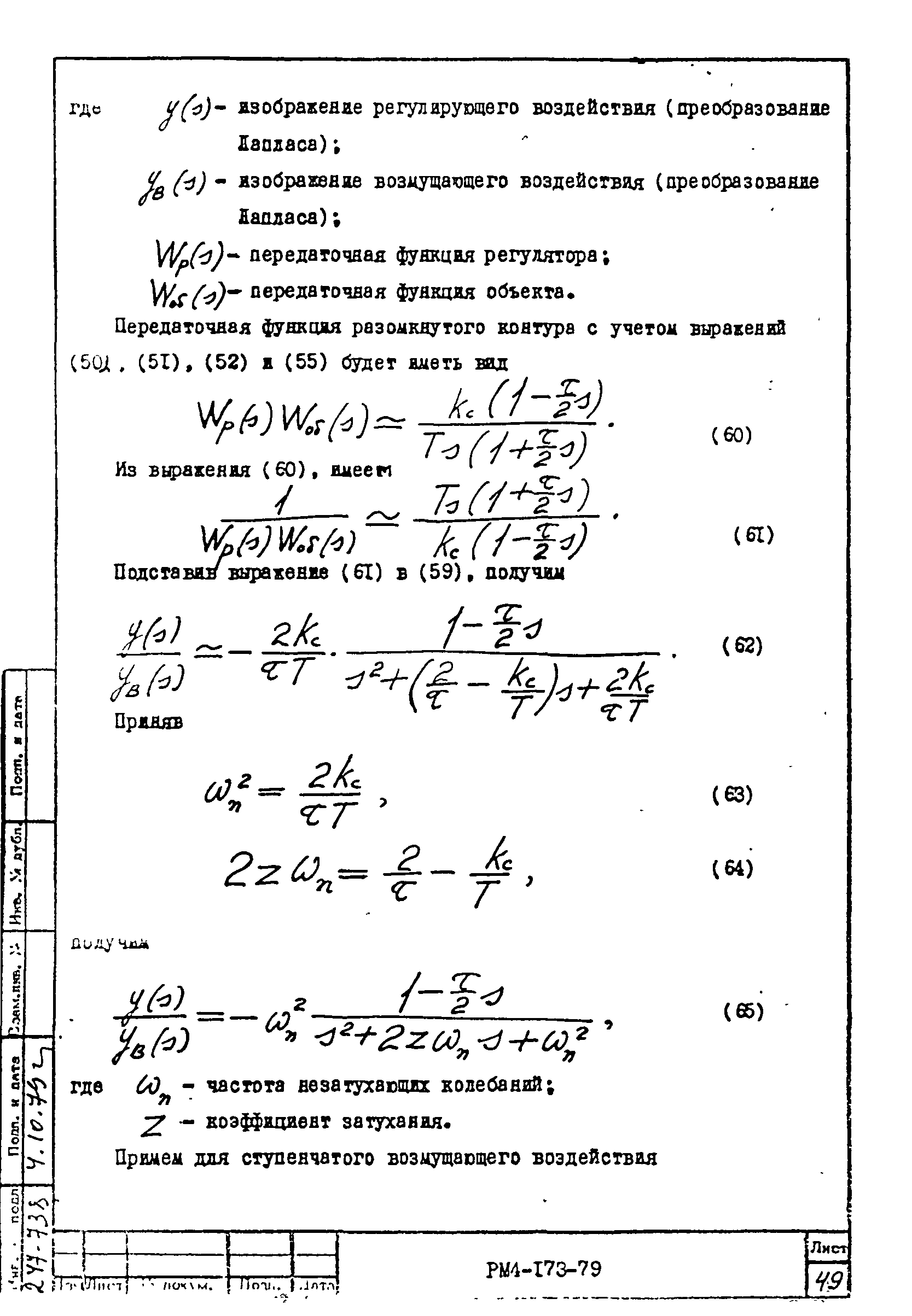 РМ 4-173-79