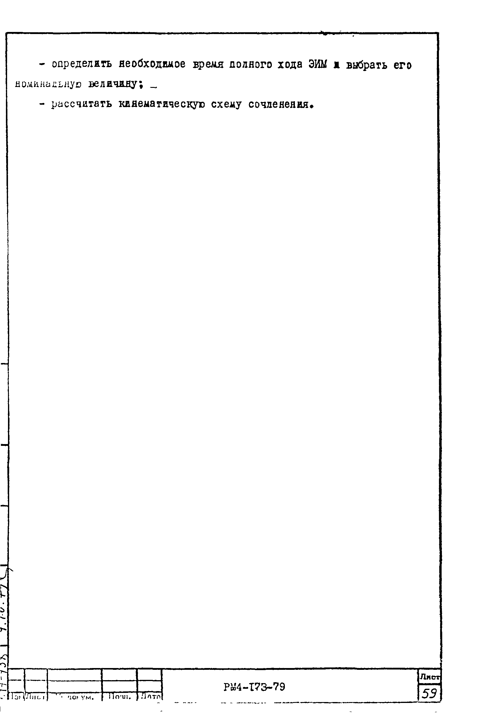 РМ 4-173-79