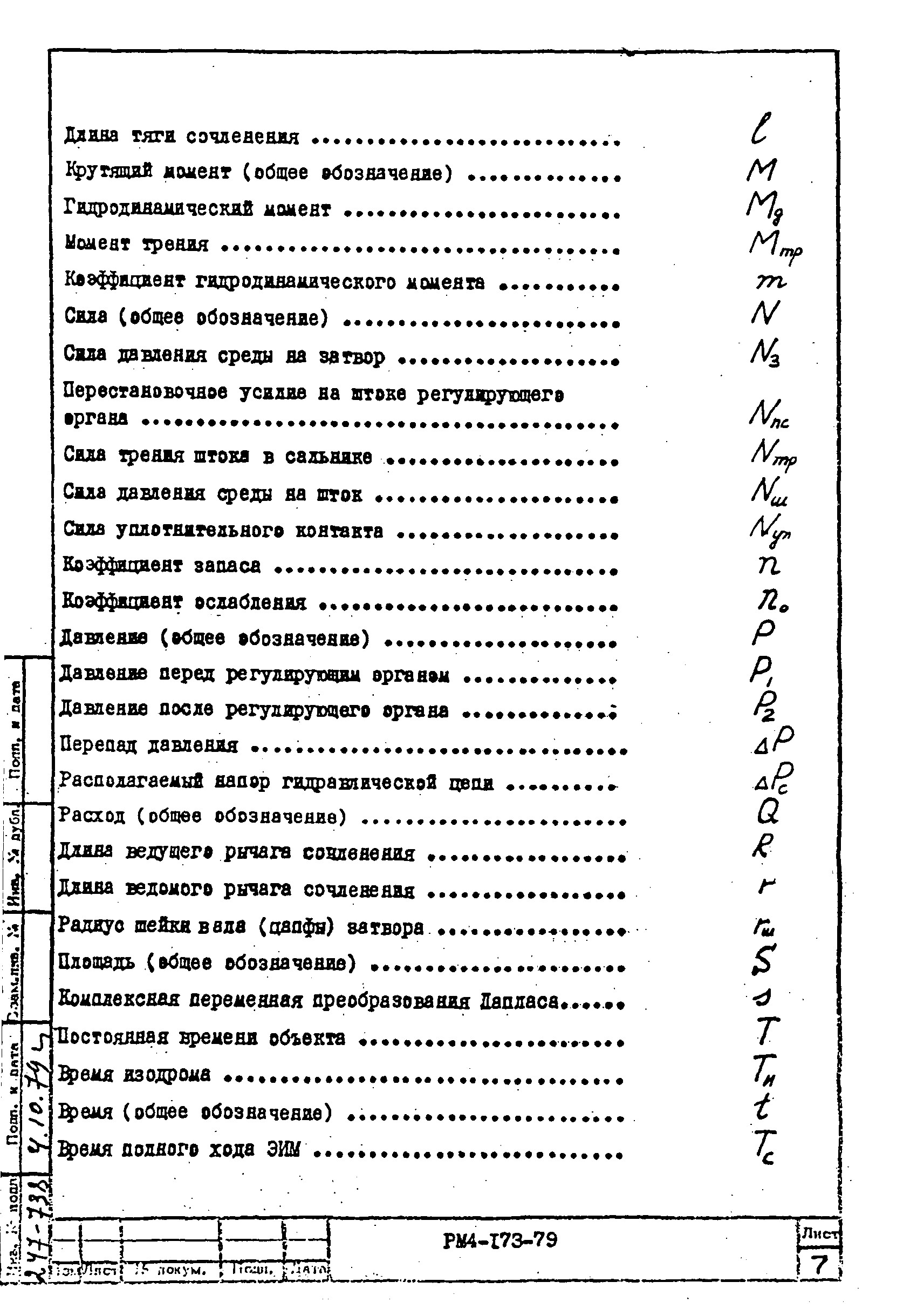 РМ 4-173-79