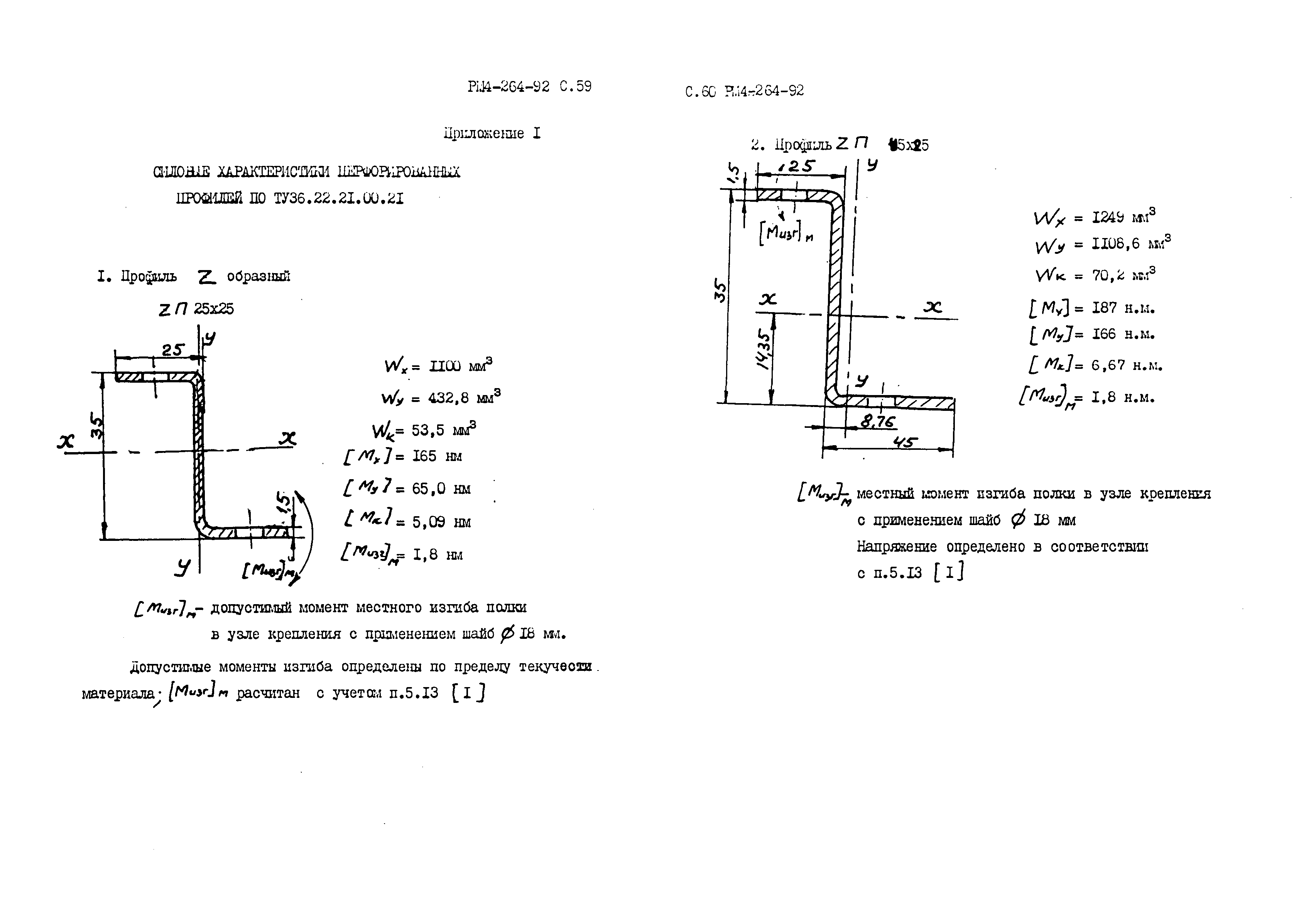 РМ 4-264-92