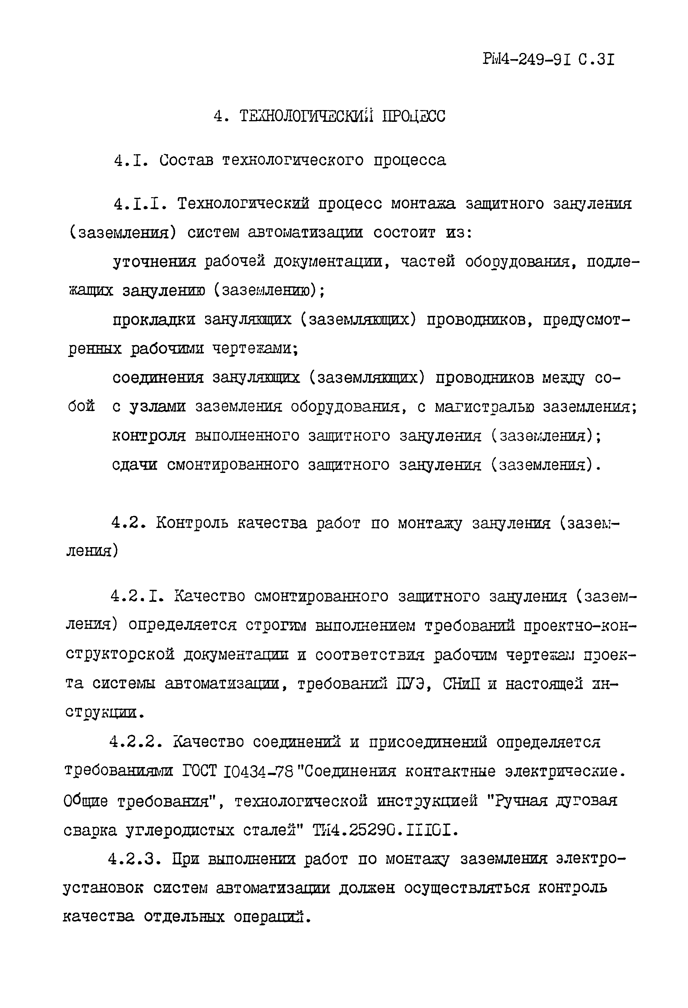 РМ 4-249-91