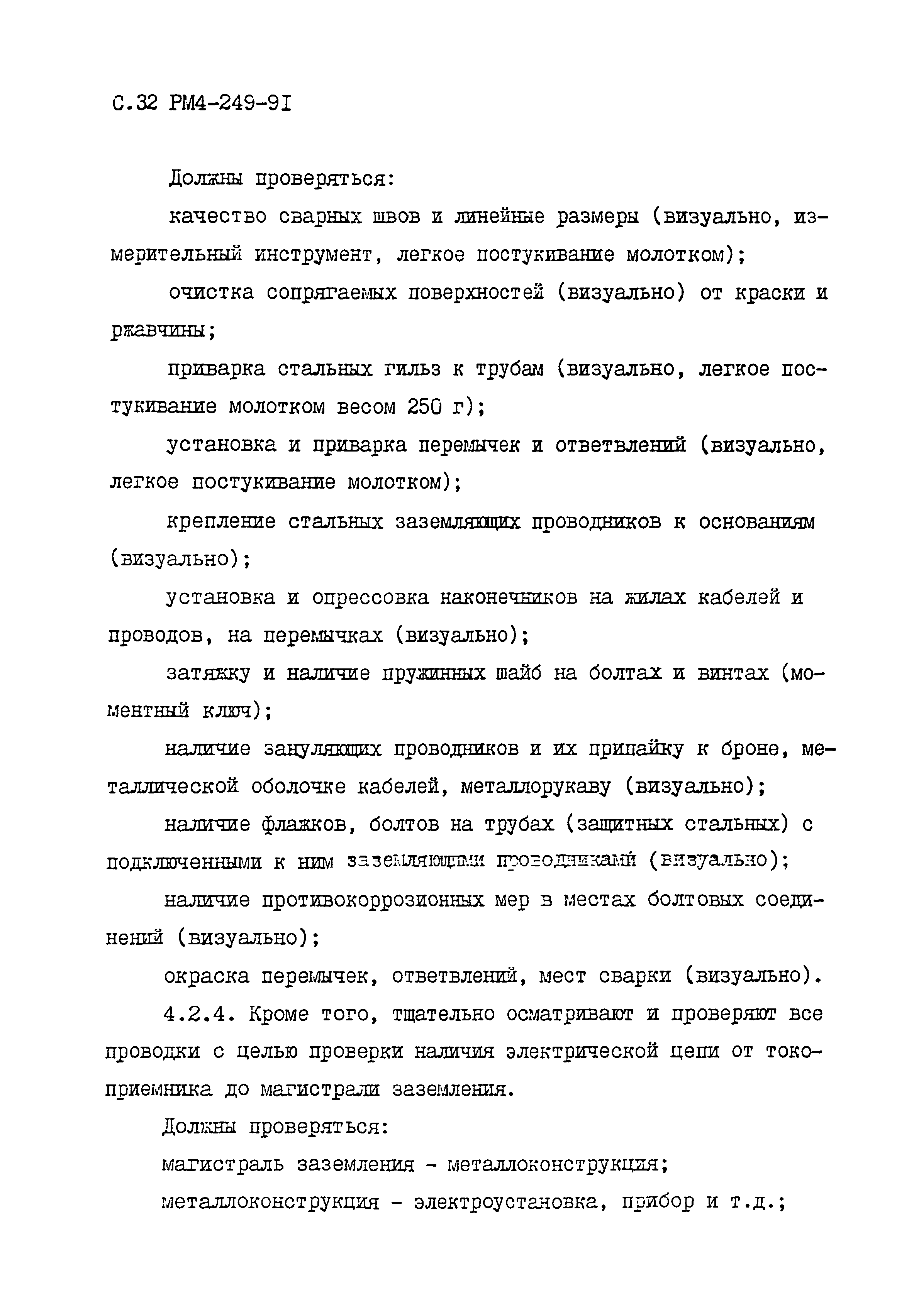 РМ 4-249-91