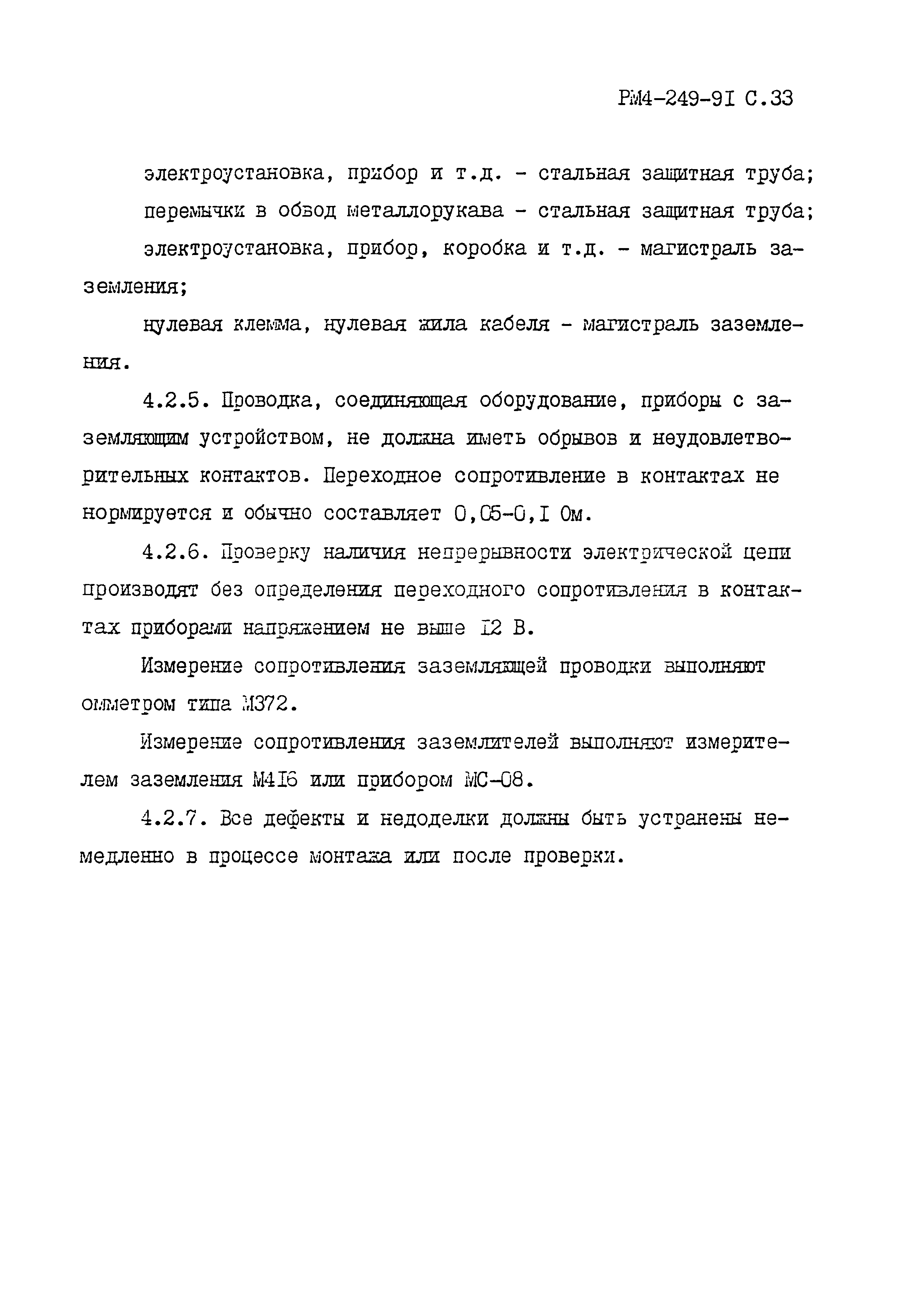 РМ 4-249-91