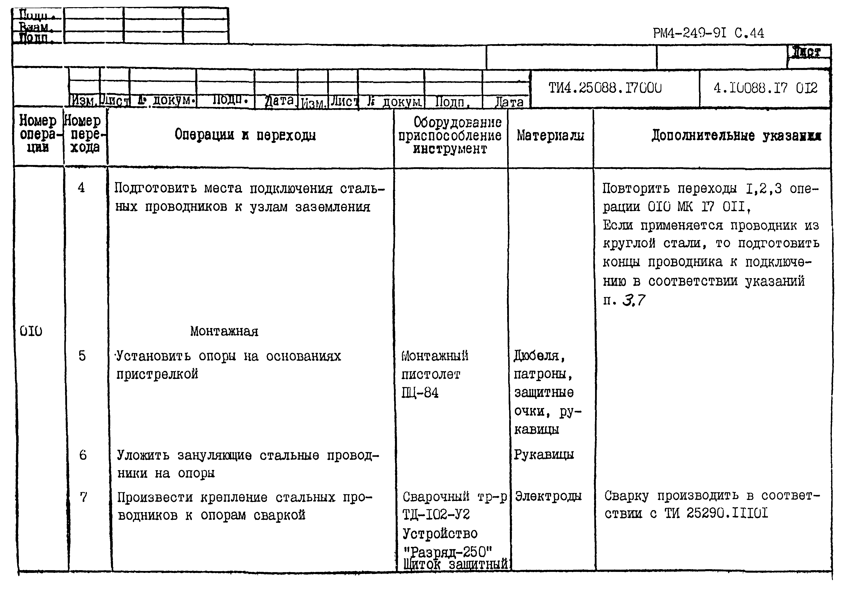 РМ 4-249-91