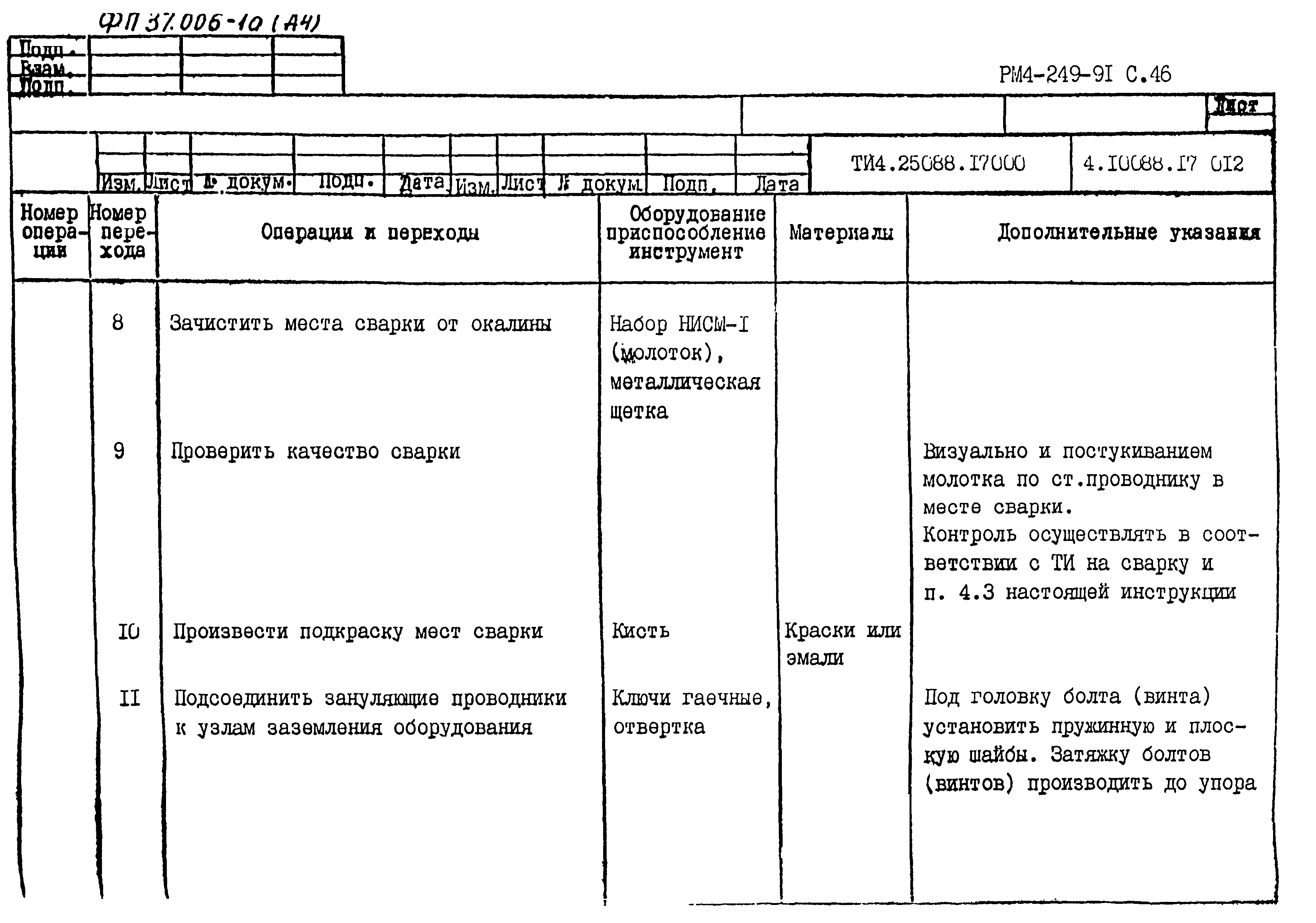 РМ 4-249-91