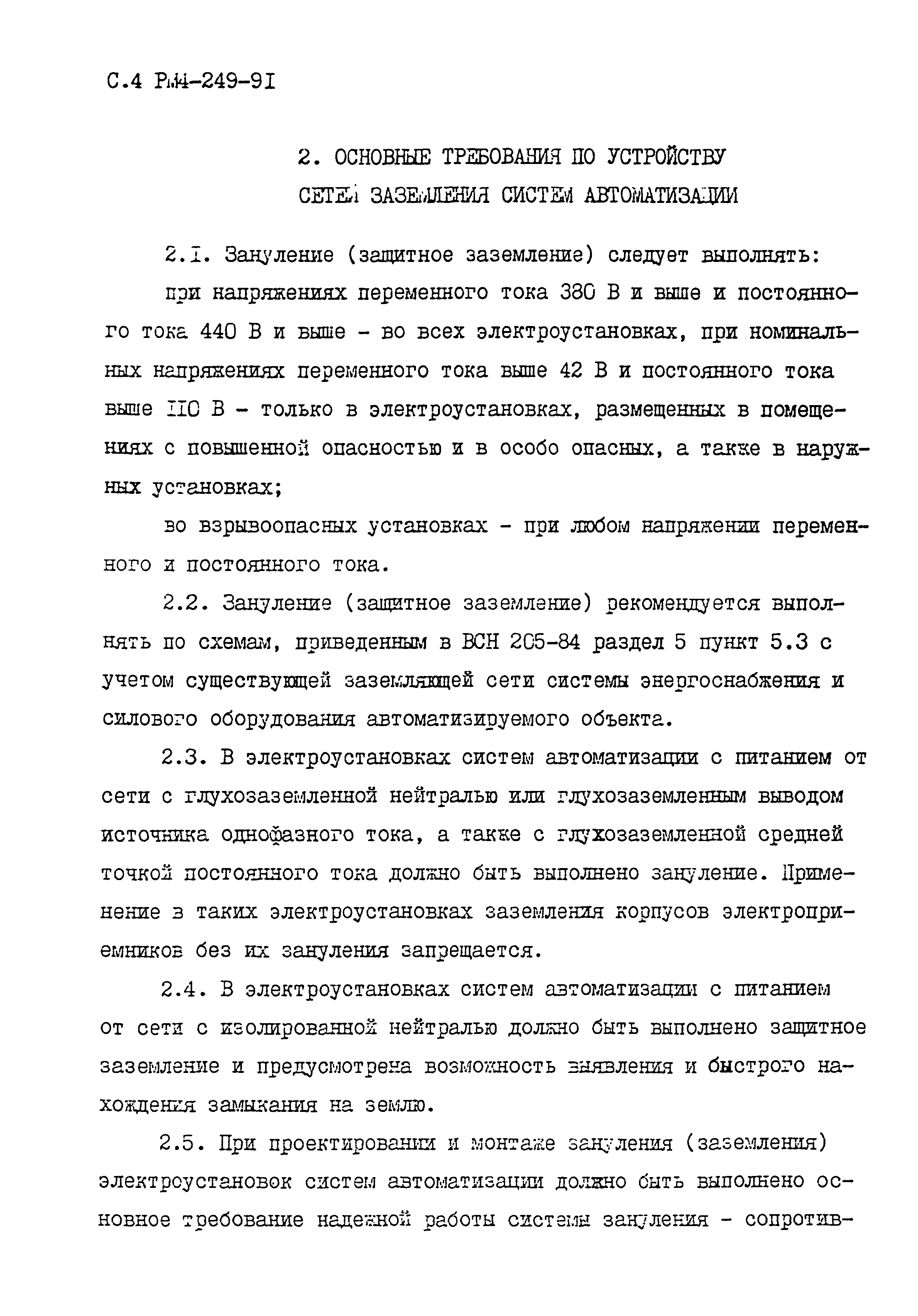 РМ 4-249-91