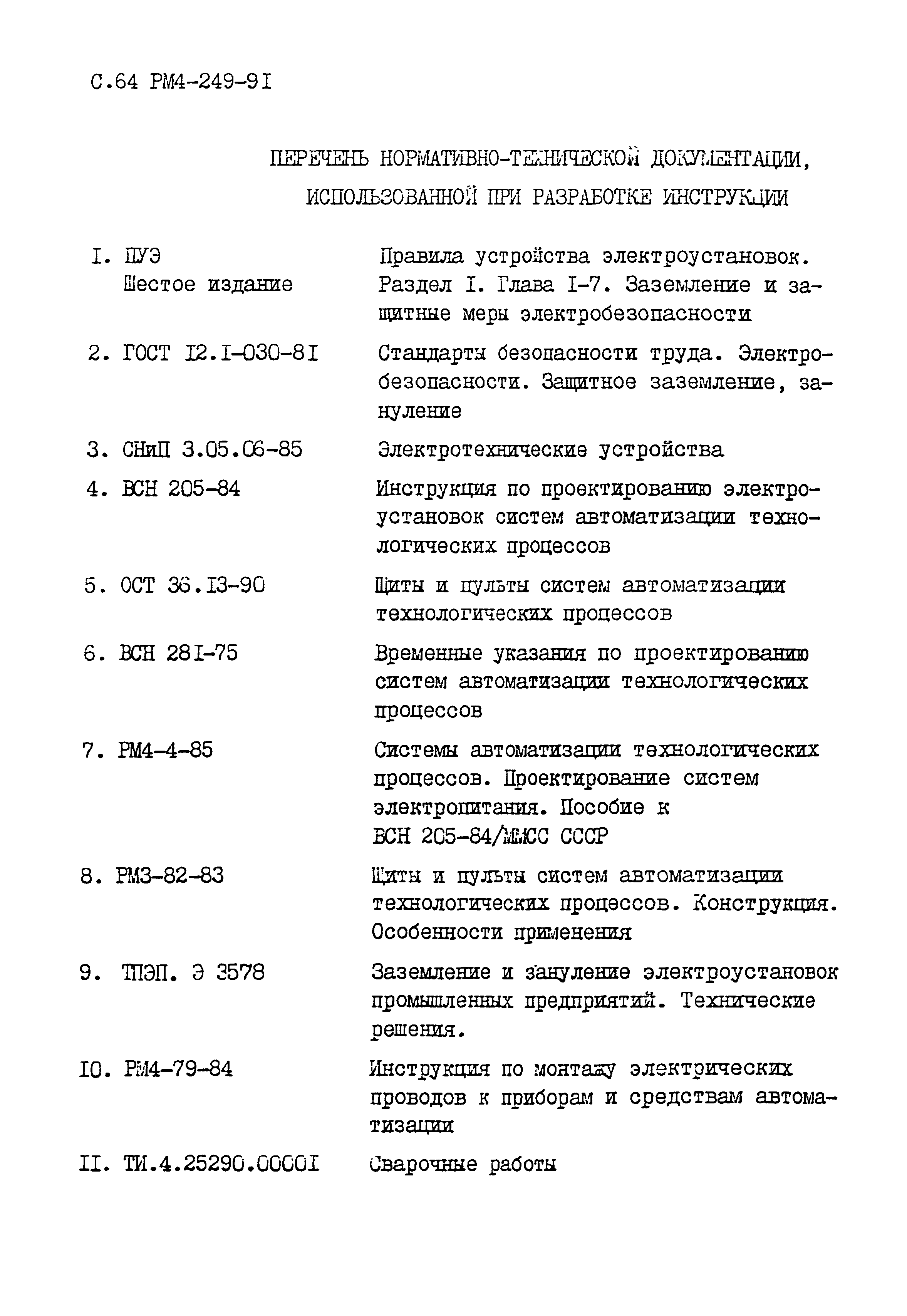 РМ 4-249-91