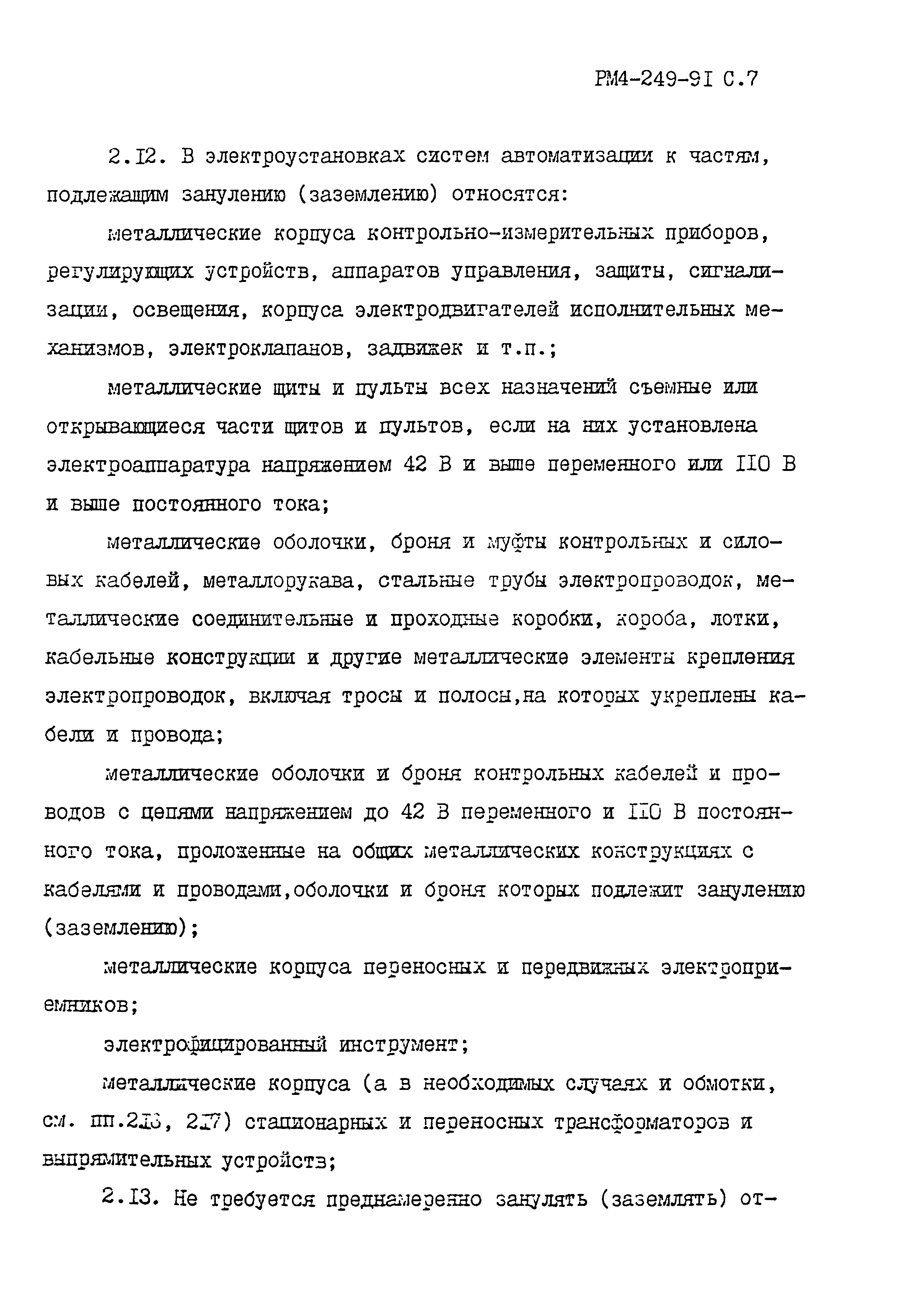 РМ 4-249-91