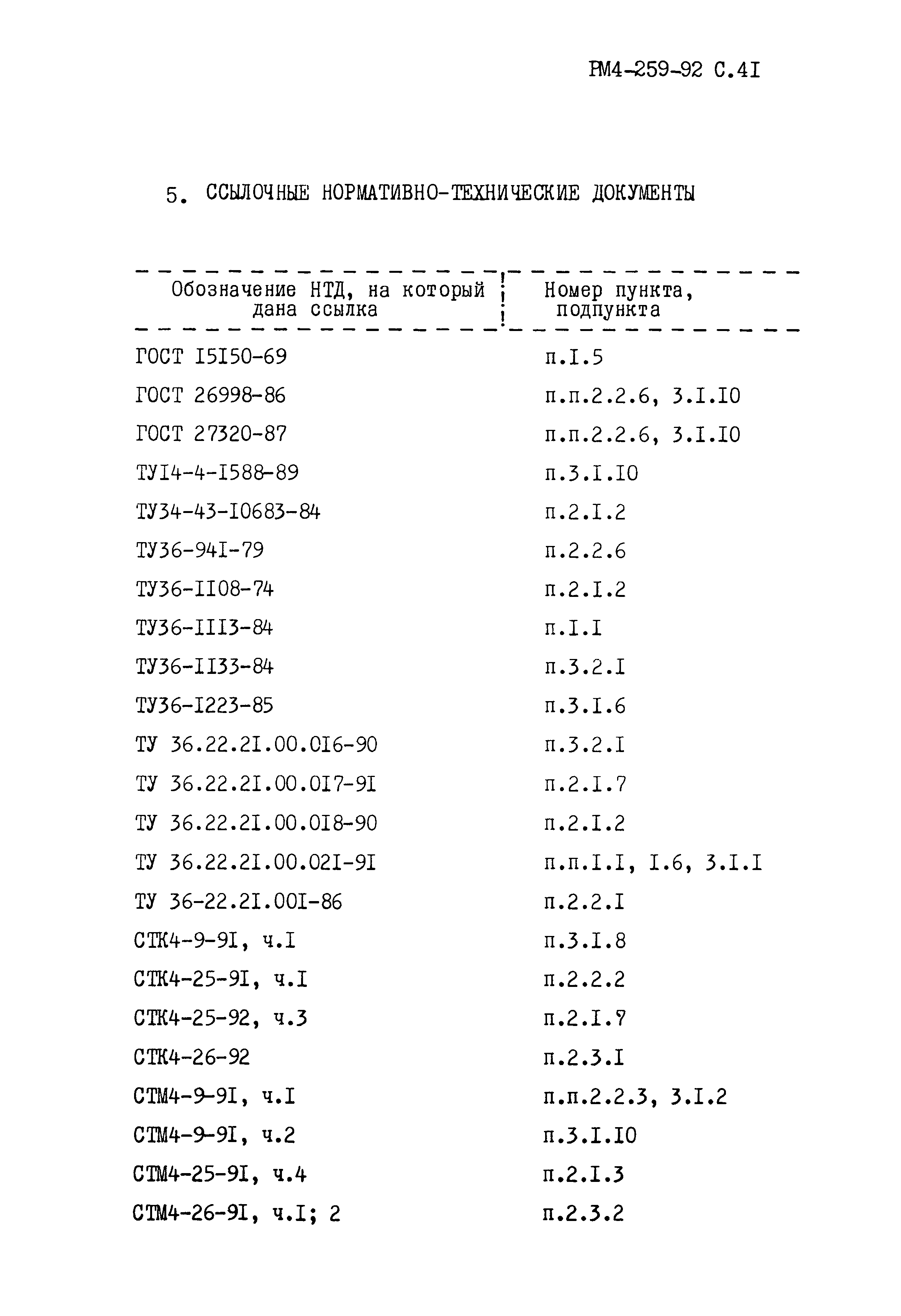 РМ 4-259-92