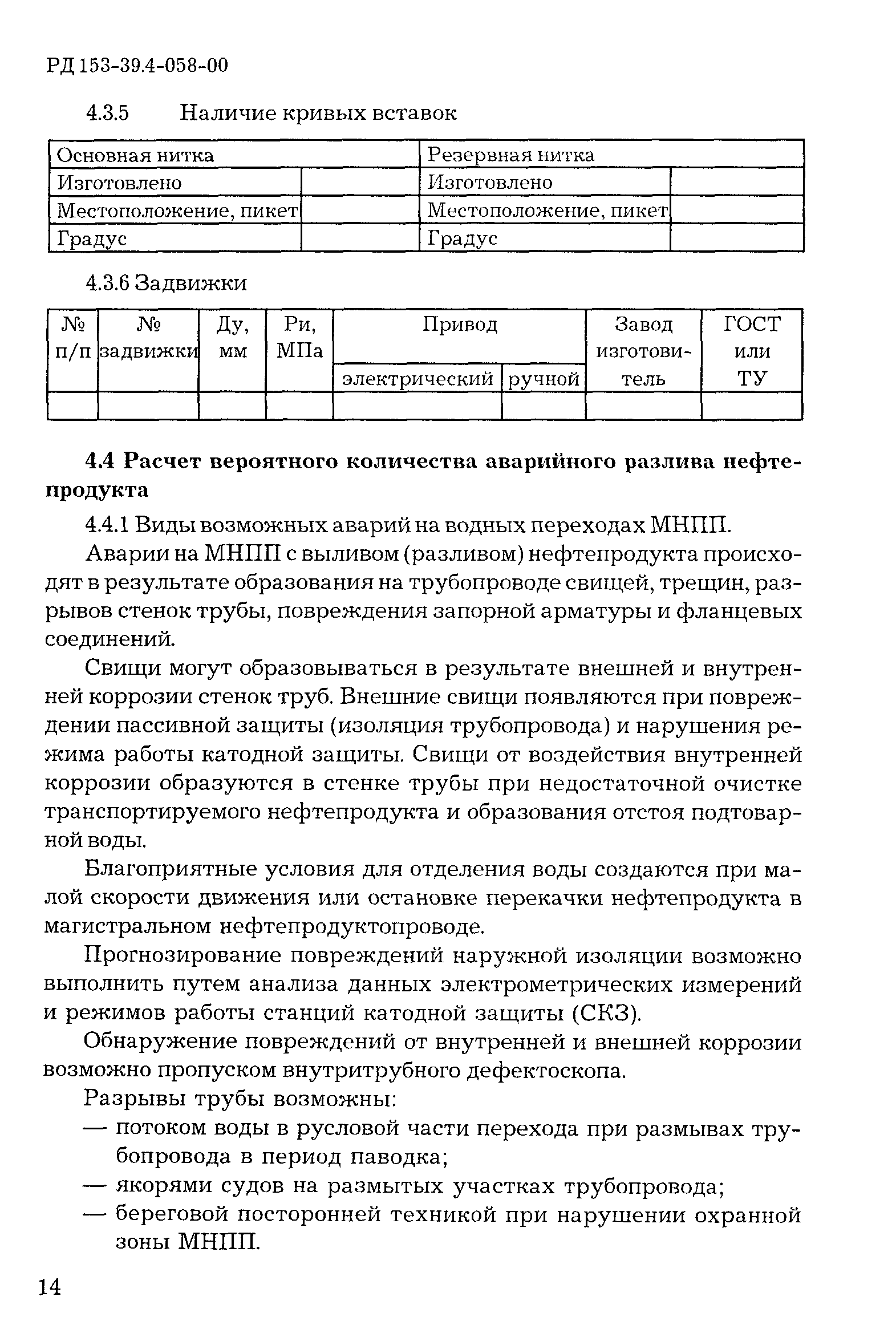 РД 153-39.4-058-00