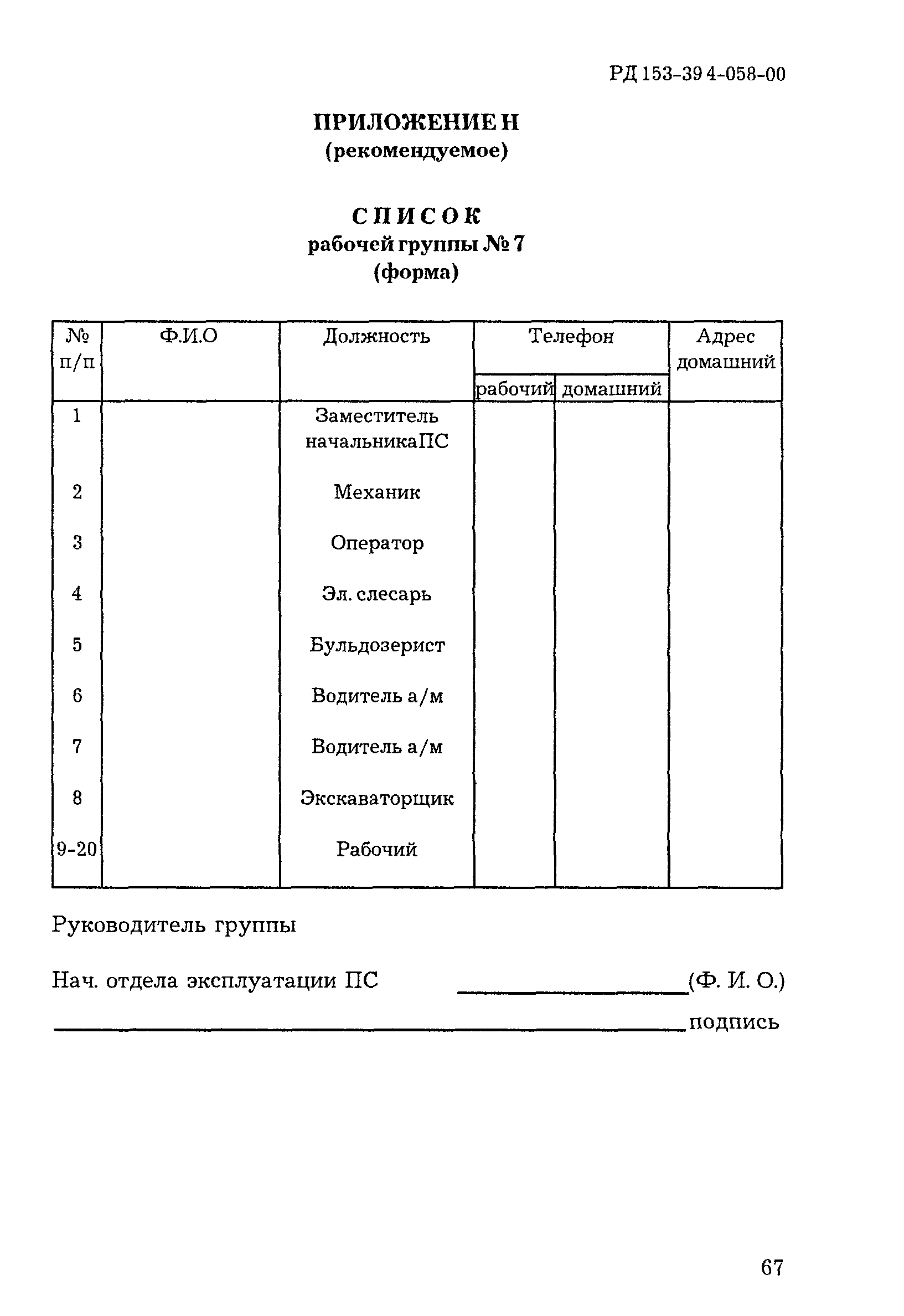 РД 153-39.4-058-00