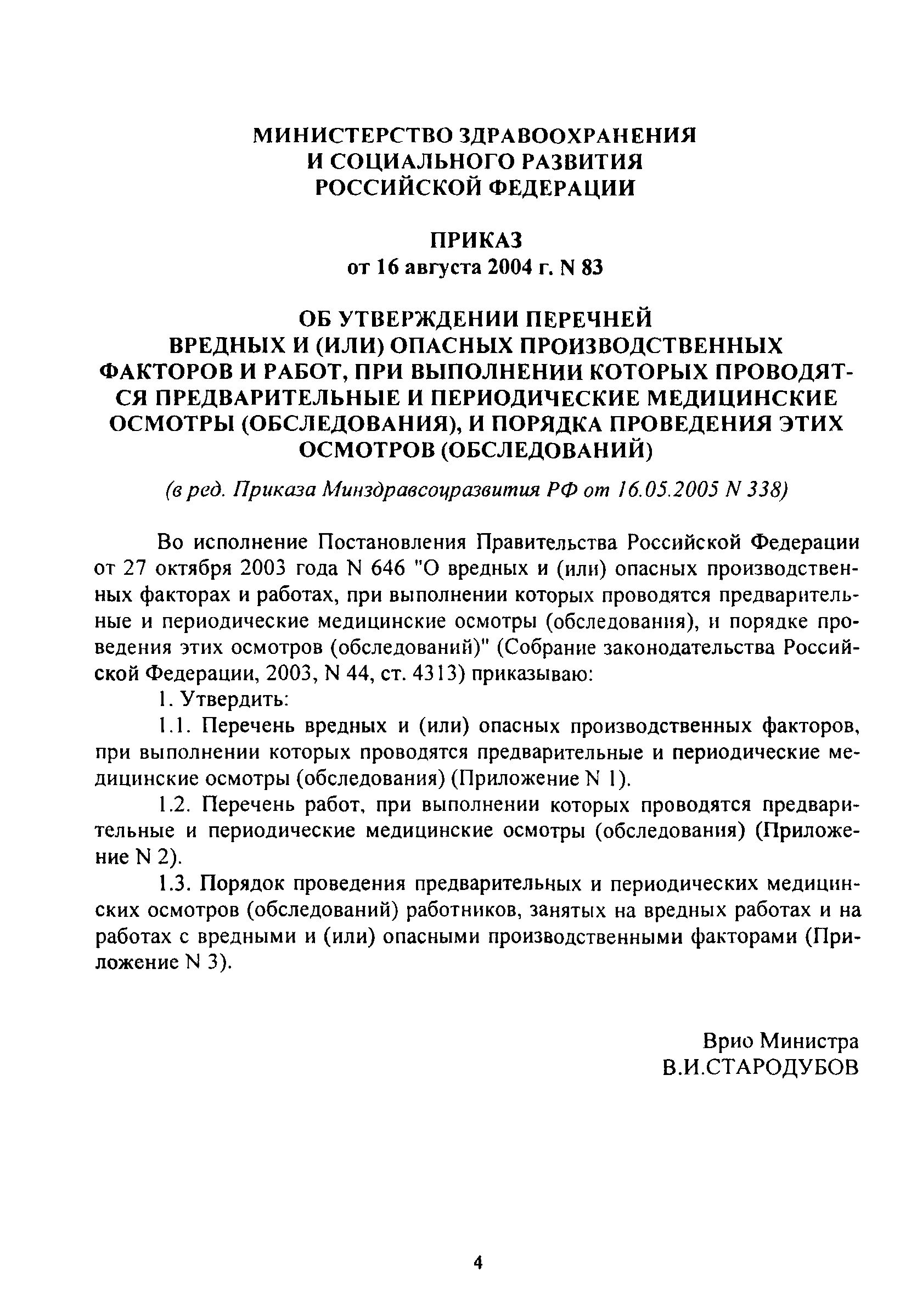 приказ 83 минздравсоцразвития от 16.08.2004 83