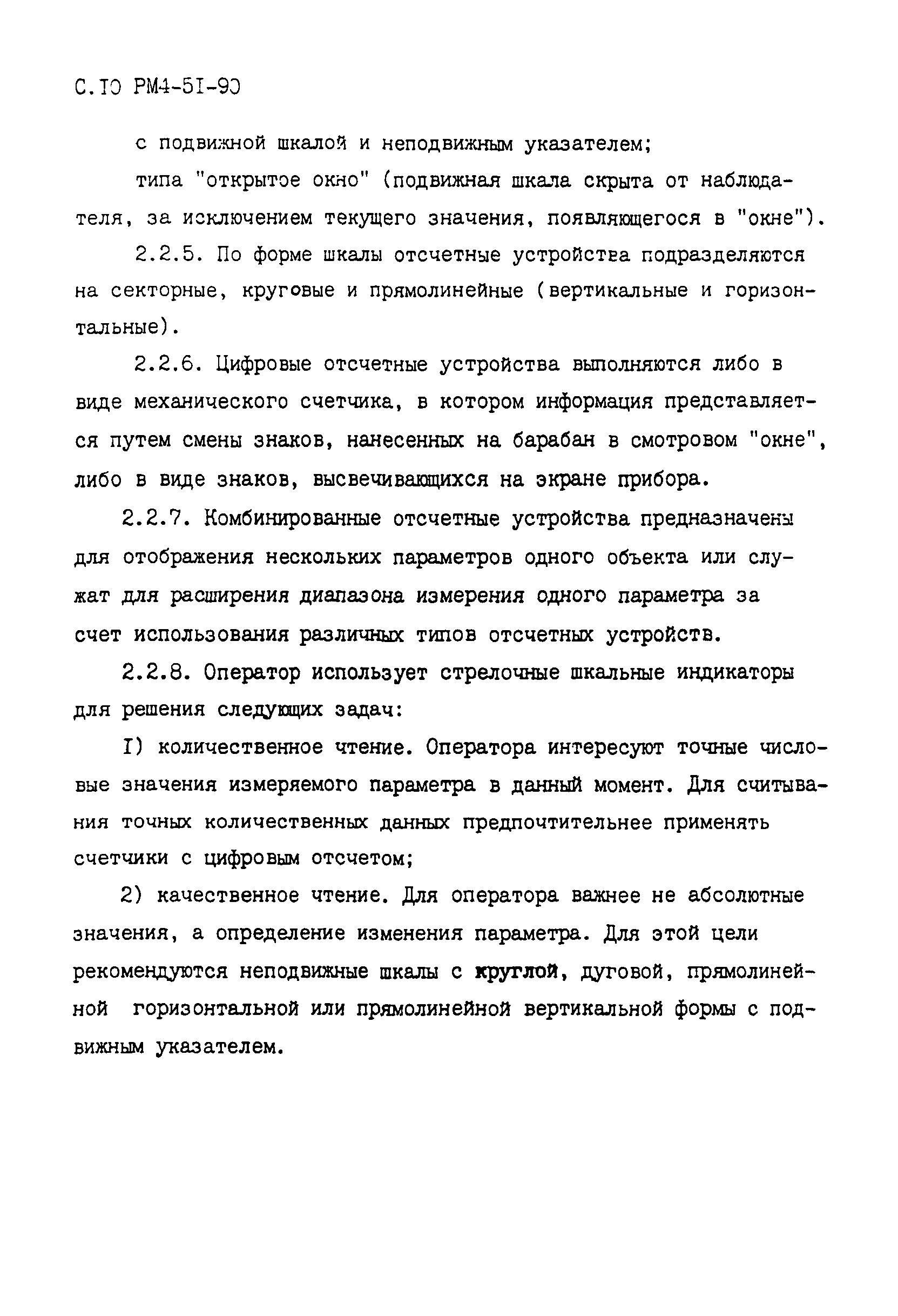 РМ 4-51-90