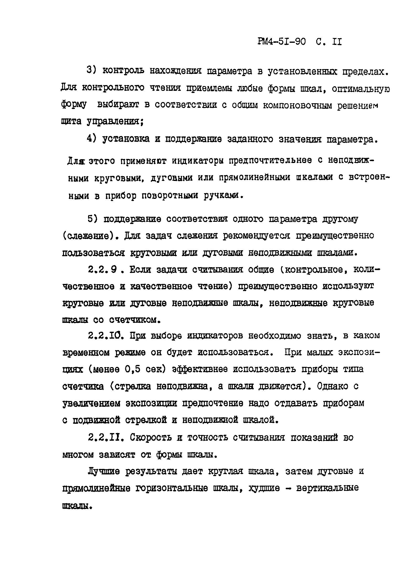 РМ 4-51-90