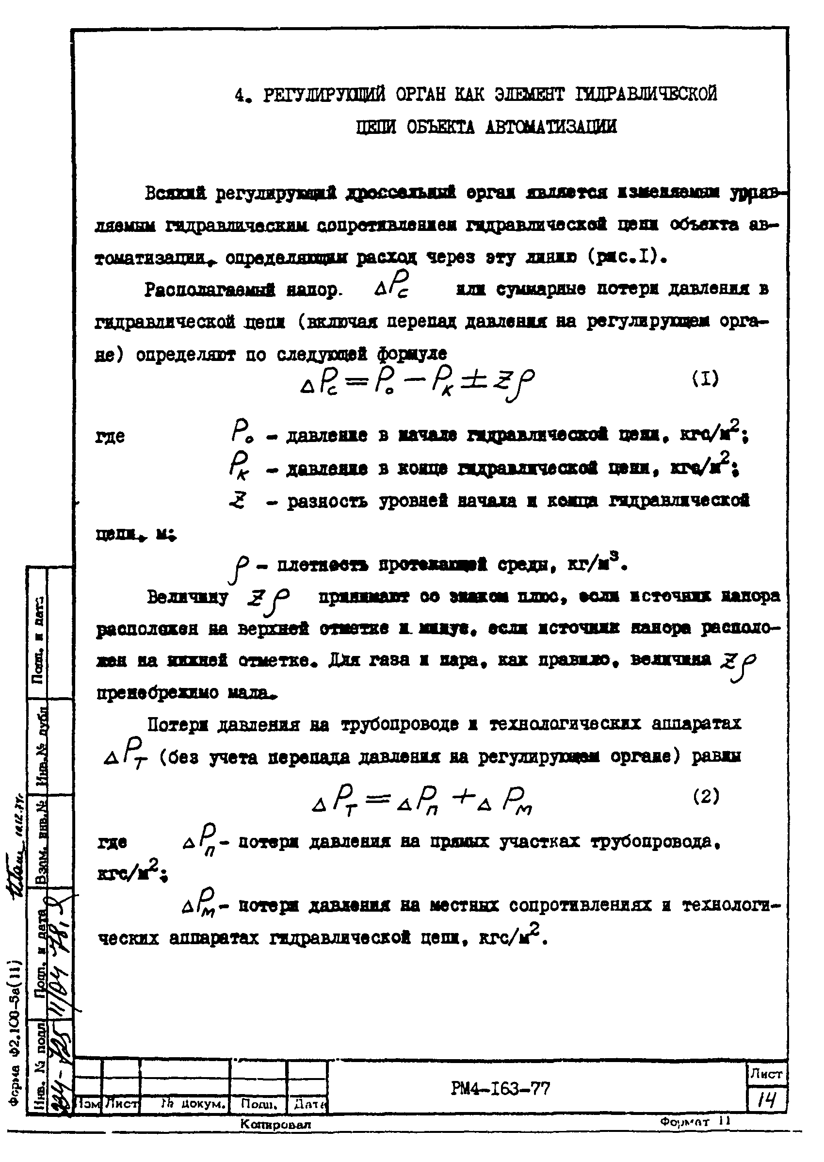 РМ 4-163-77