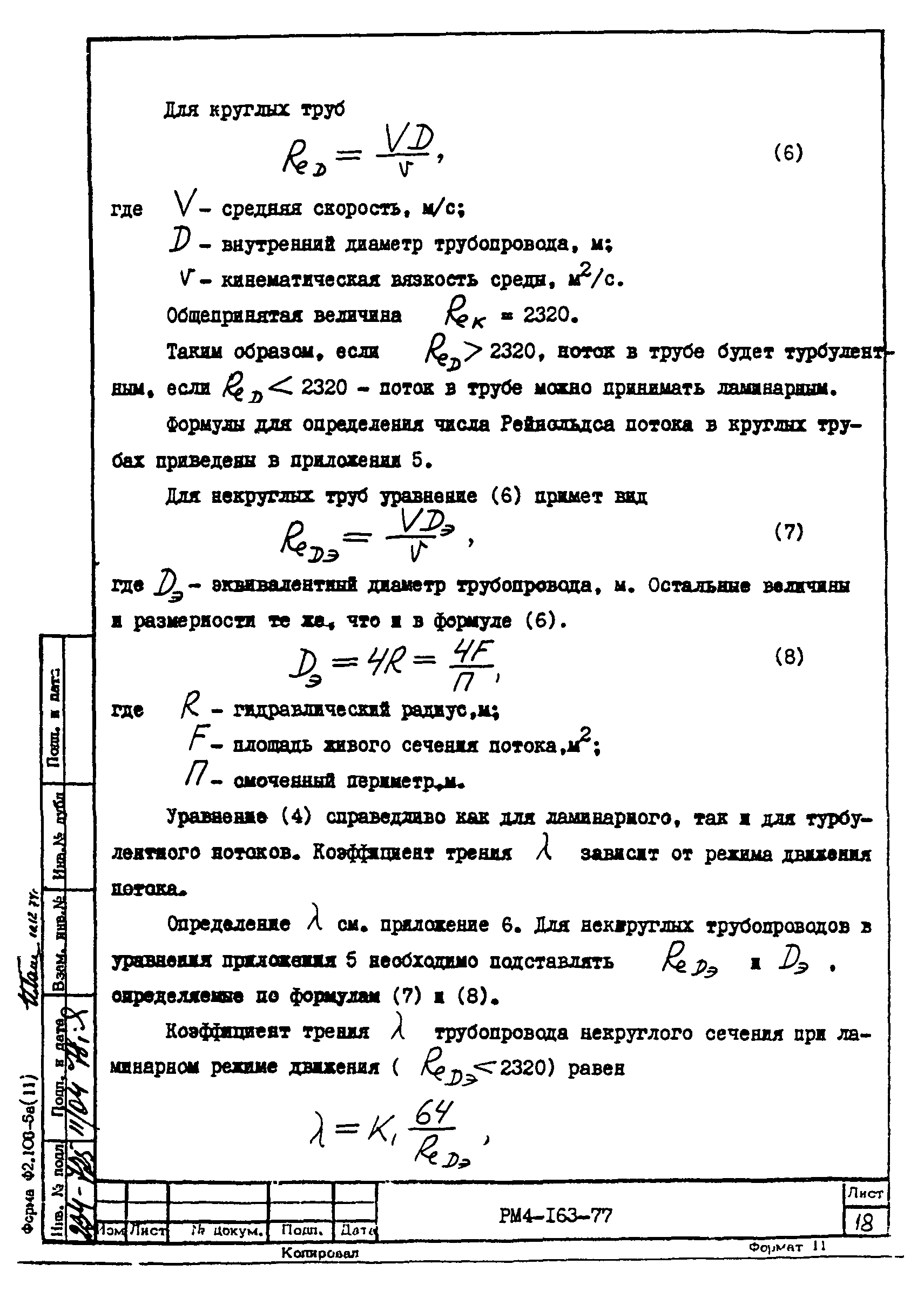 РМ 4-163-77