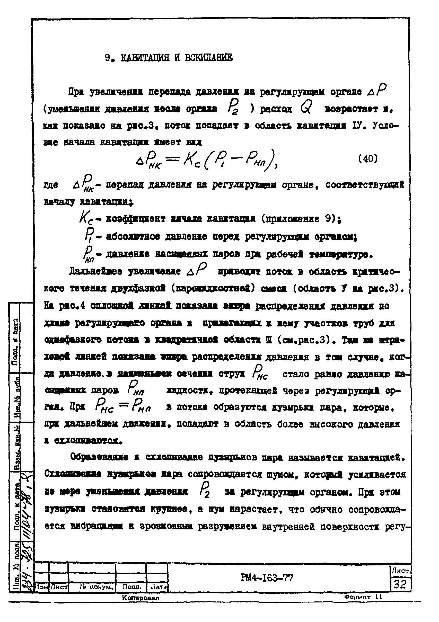 РМ 4-163-77