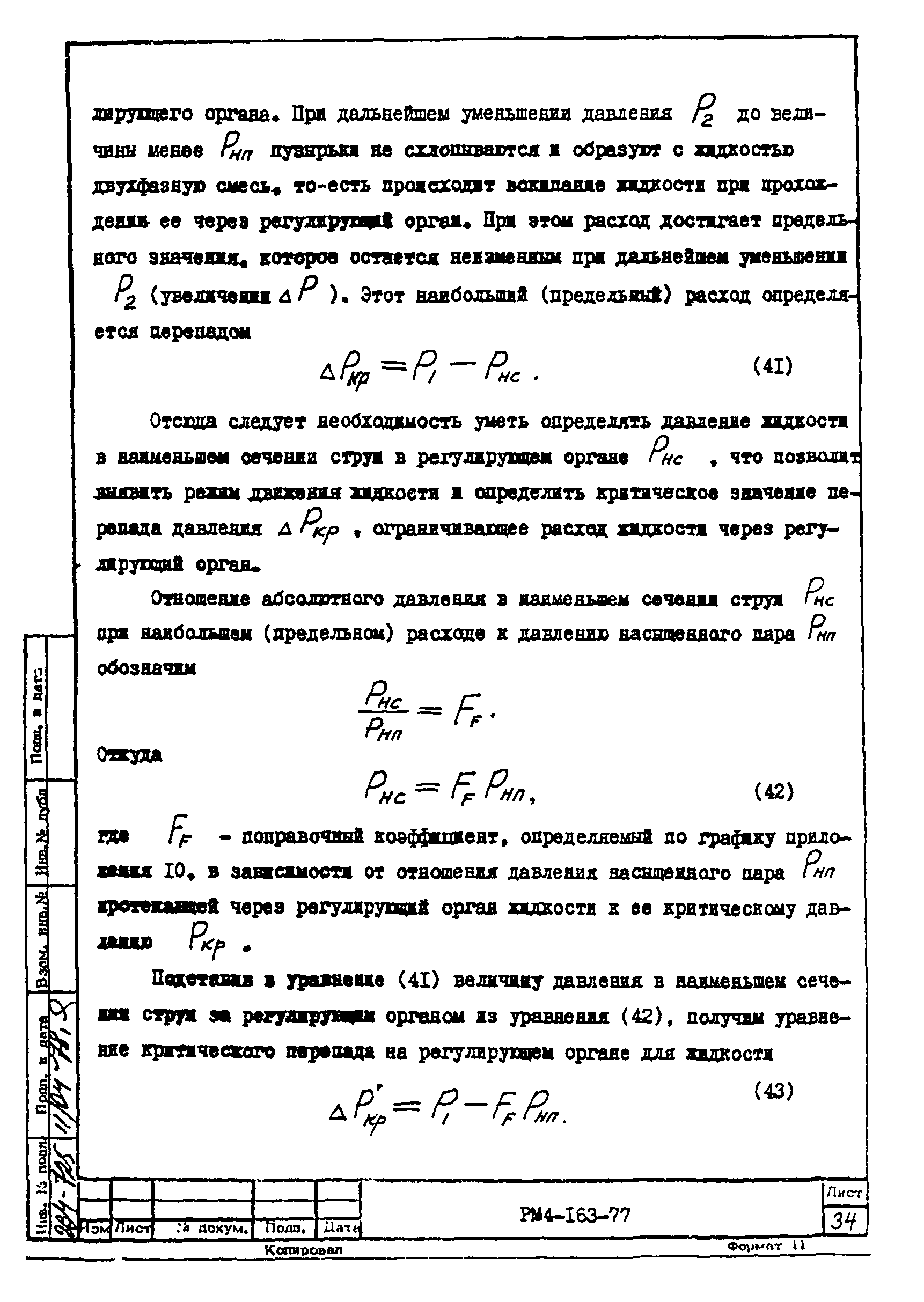 РМ 4-163-77