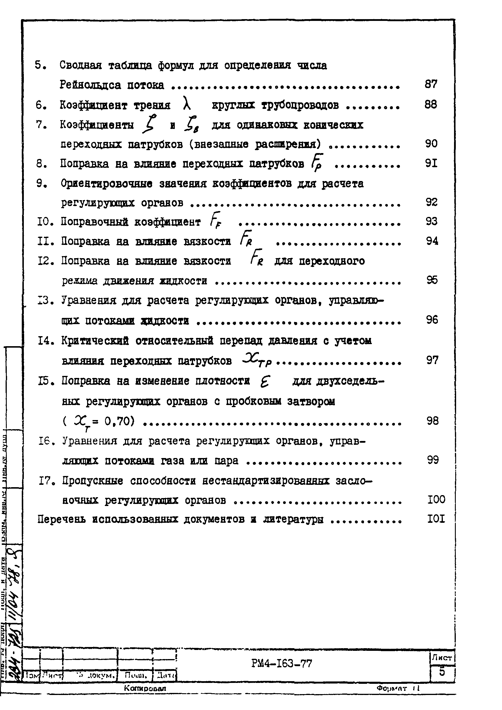 РМ 4-163-77