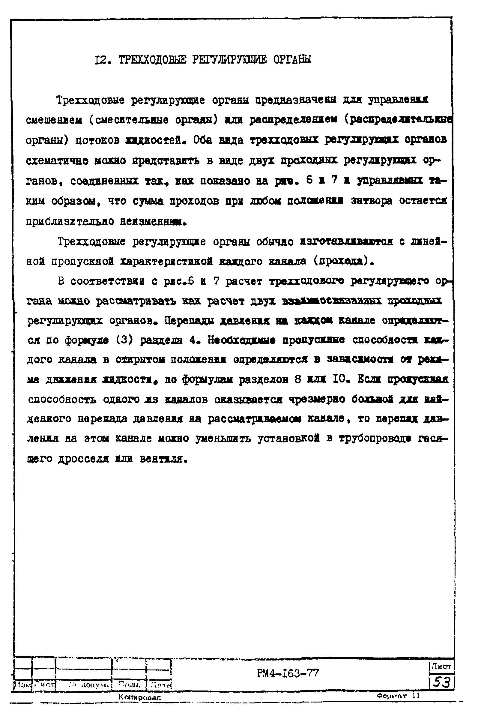 РМ 4-163-77