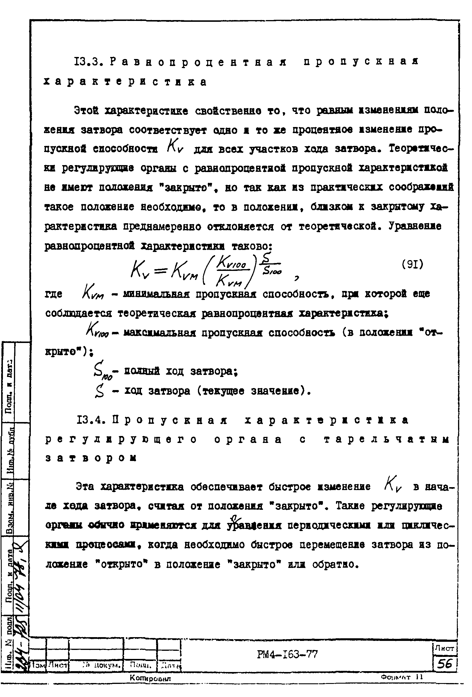 РМ 4-163-77