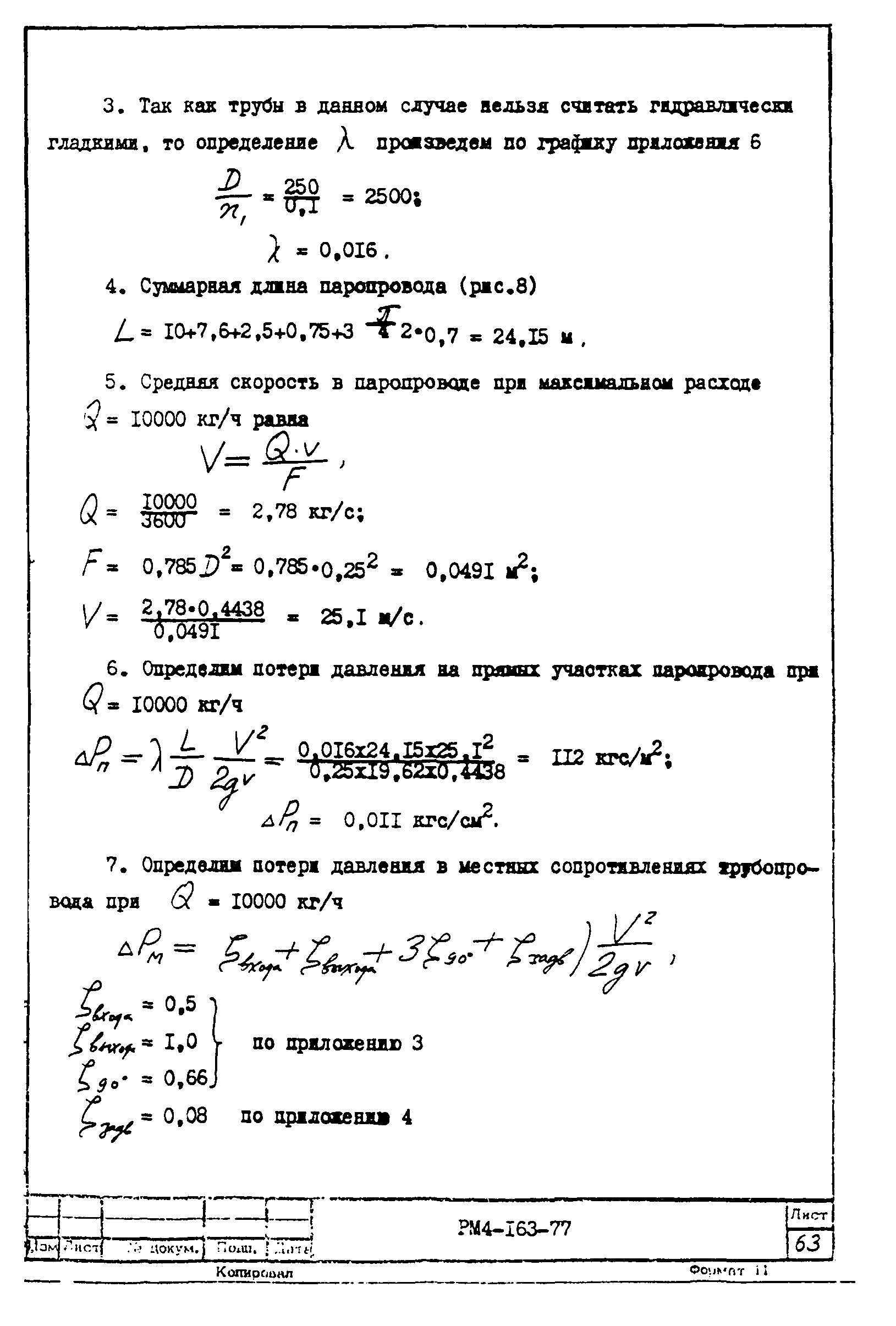 РМ 4-163-77