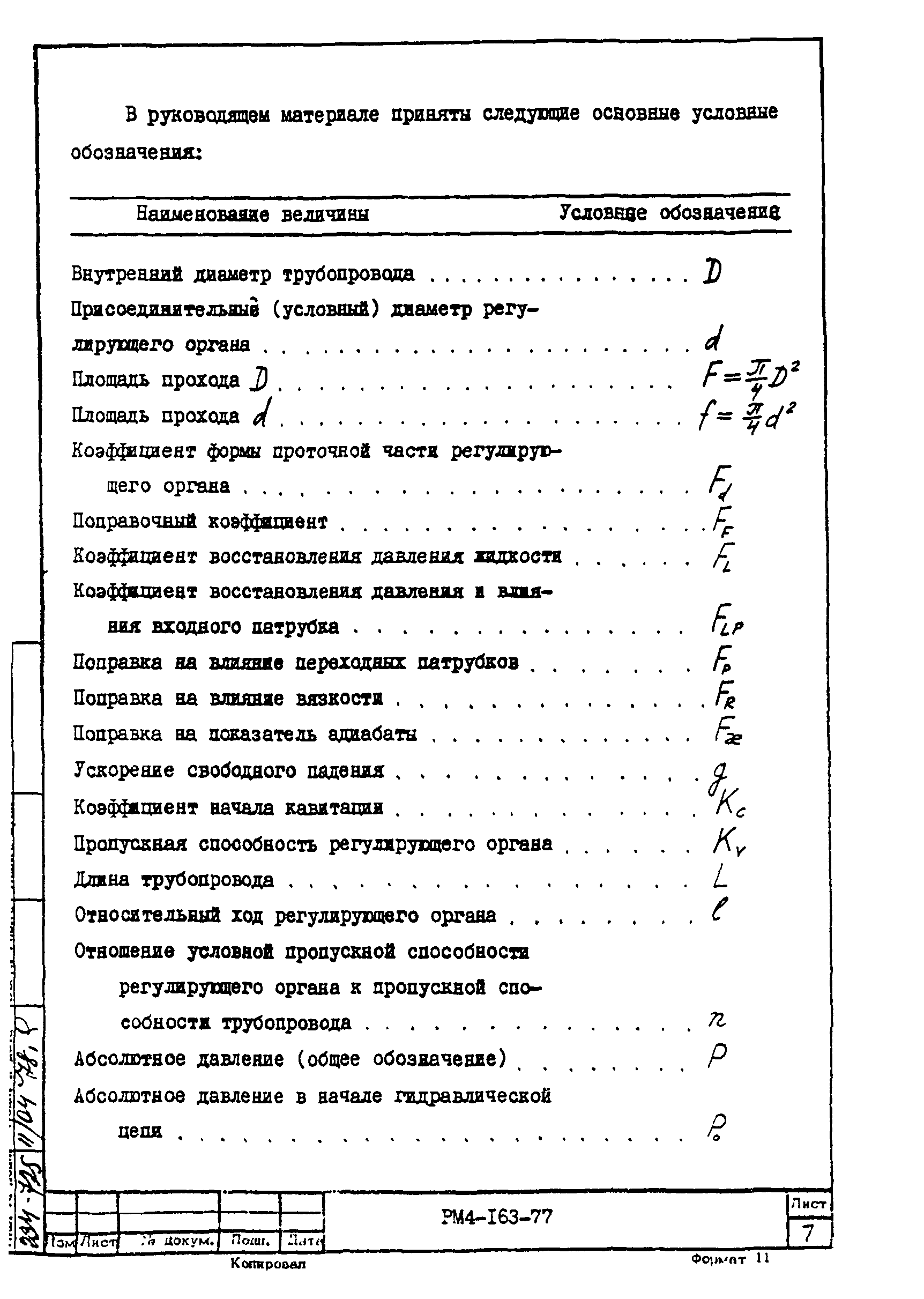 РМ 4-163-77