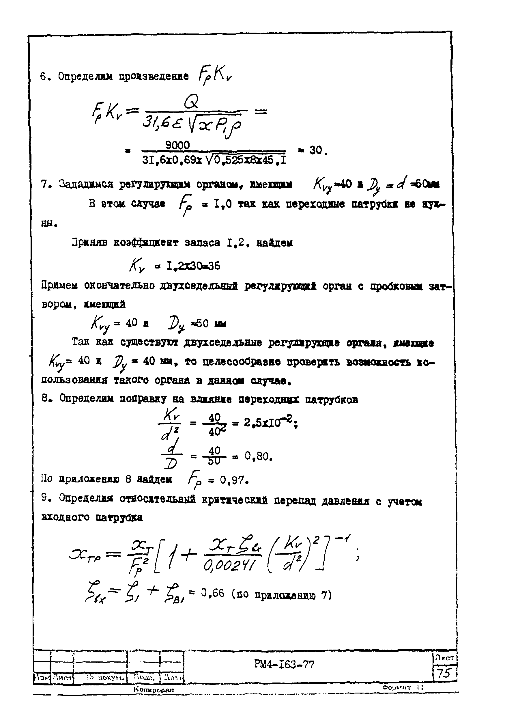 РМ 4-163-77