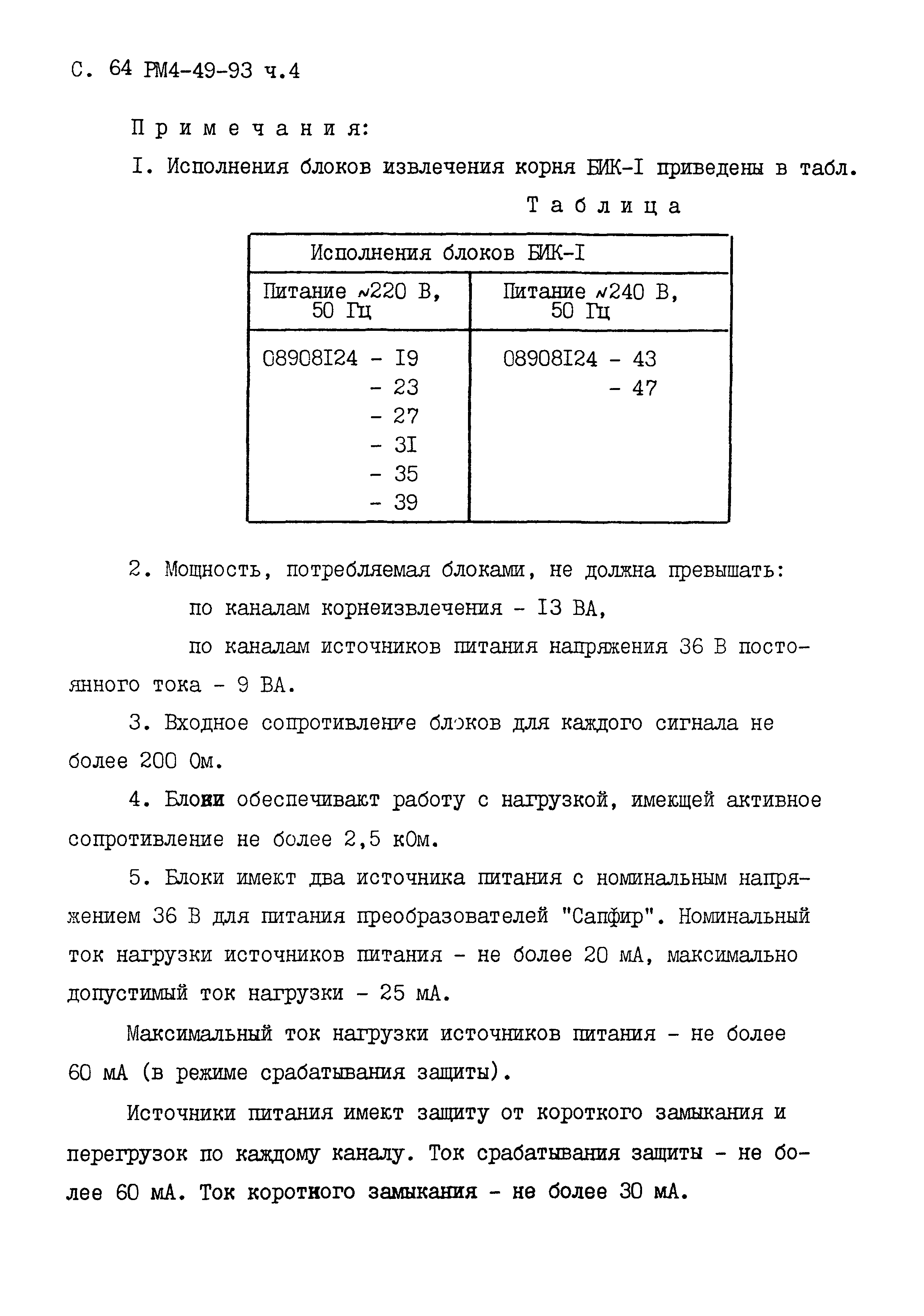 РМ 4-49-93