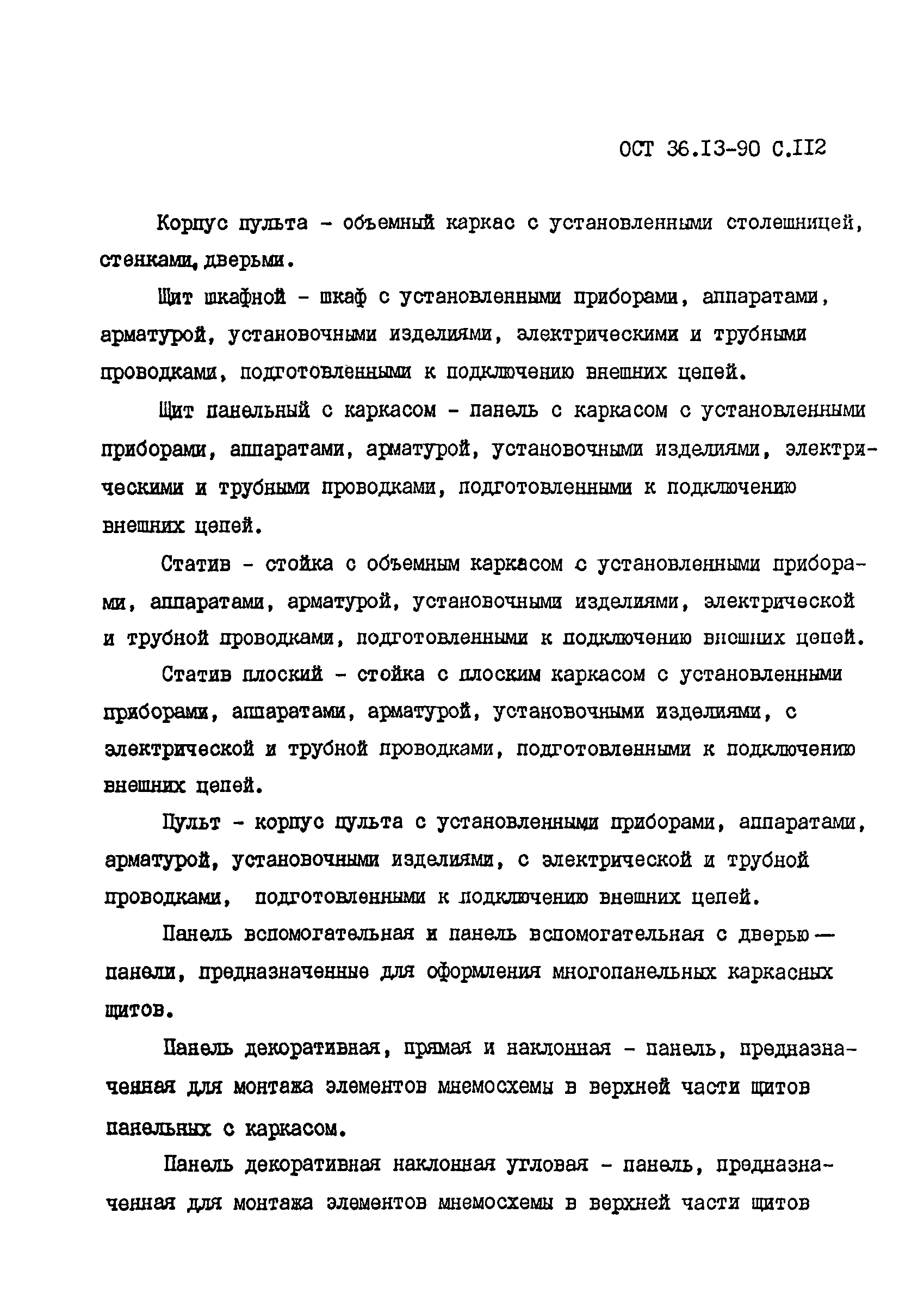 ОСТ 36-13-90