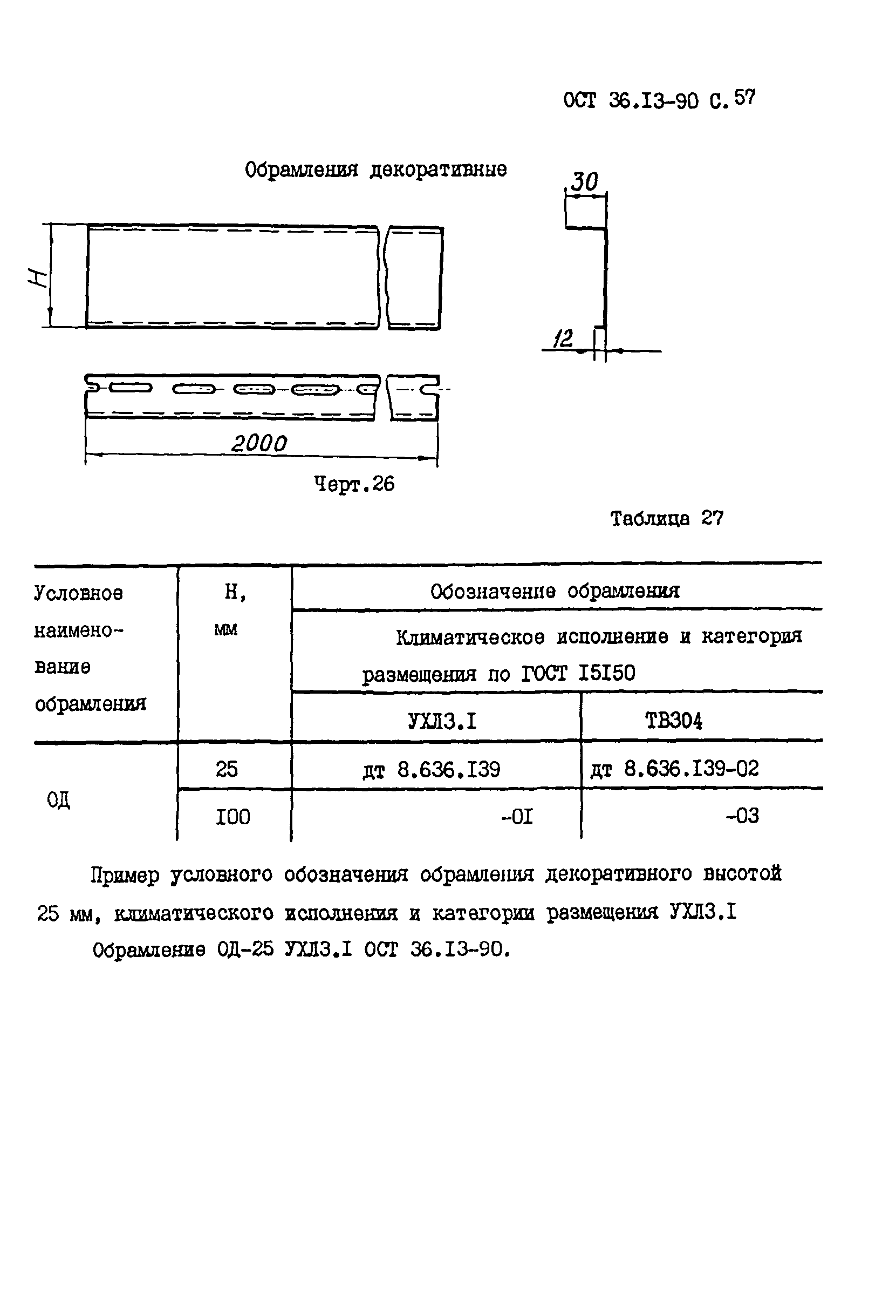 ОСТ 36-13-90