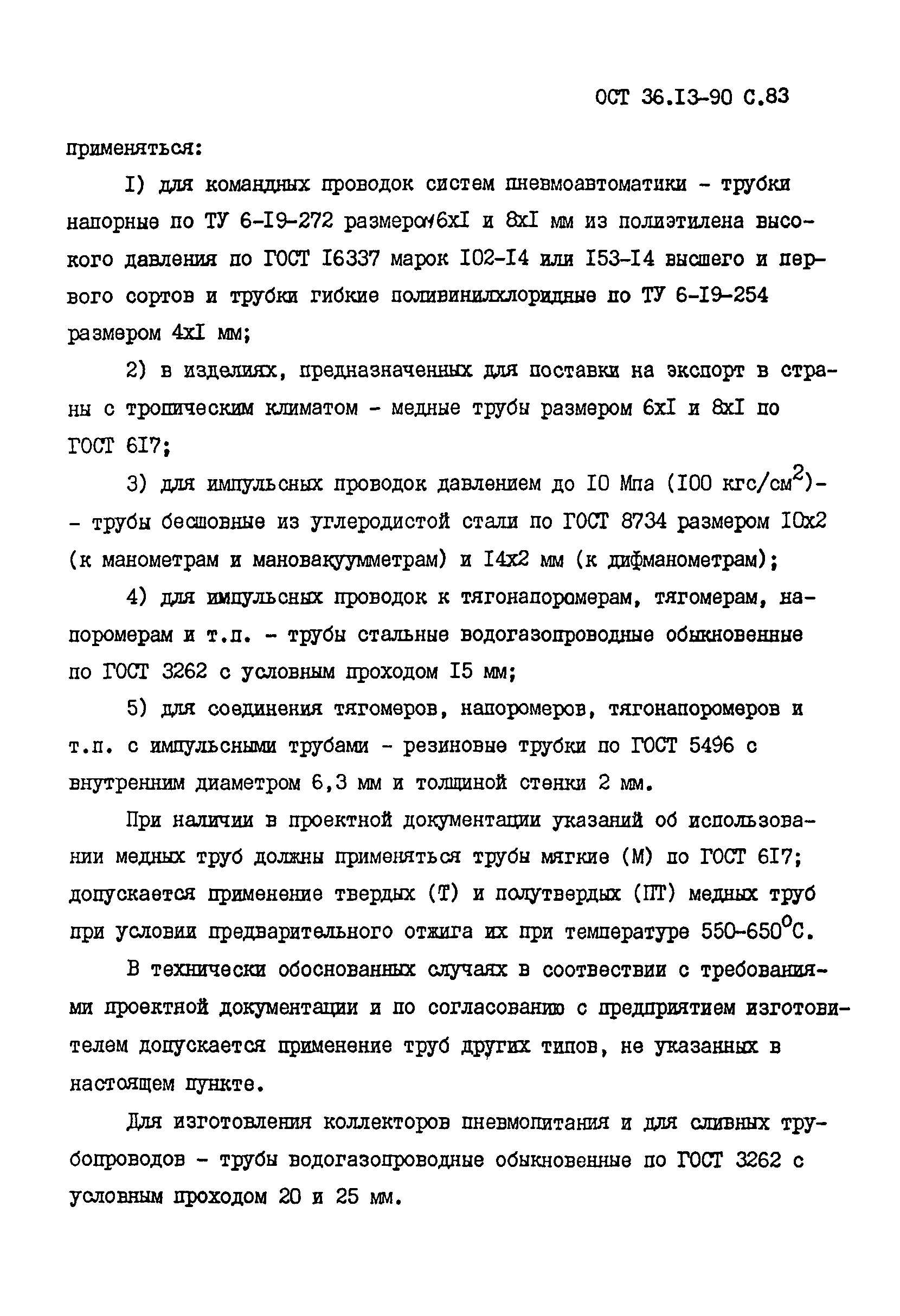 ОСТ 36-13-90