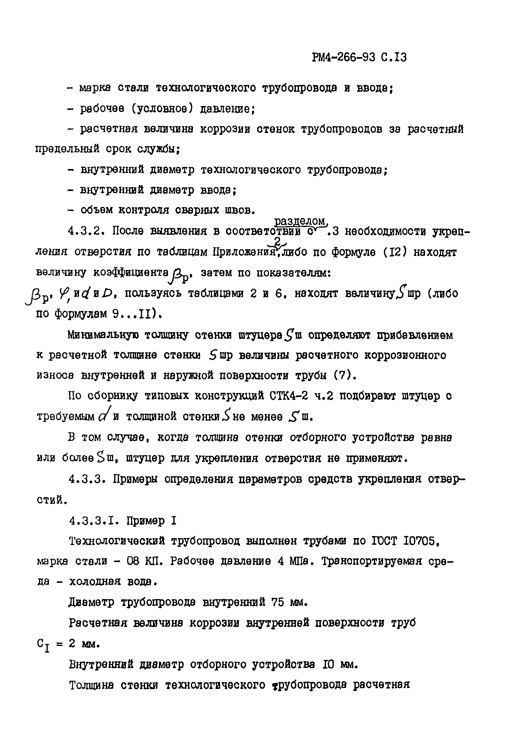 РМ 4-266-93