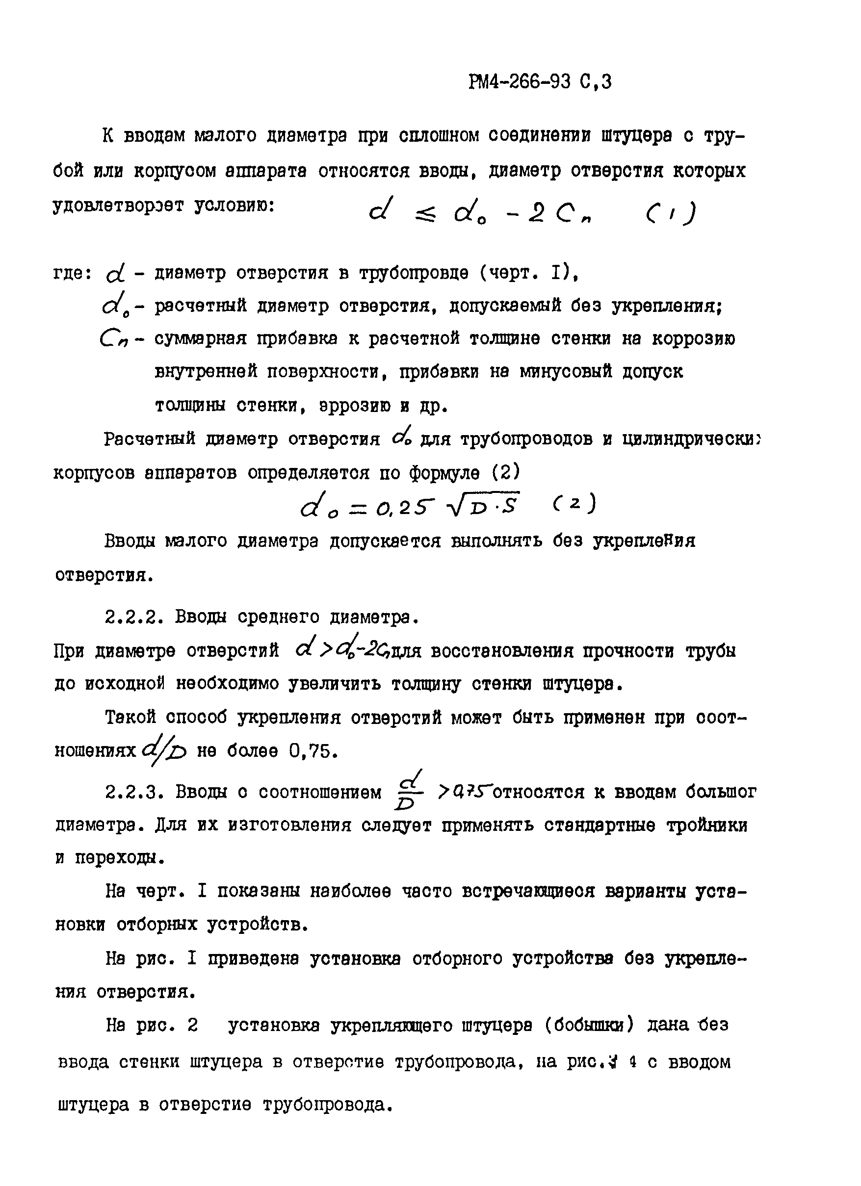 РМ 4-266-93